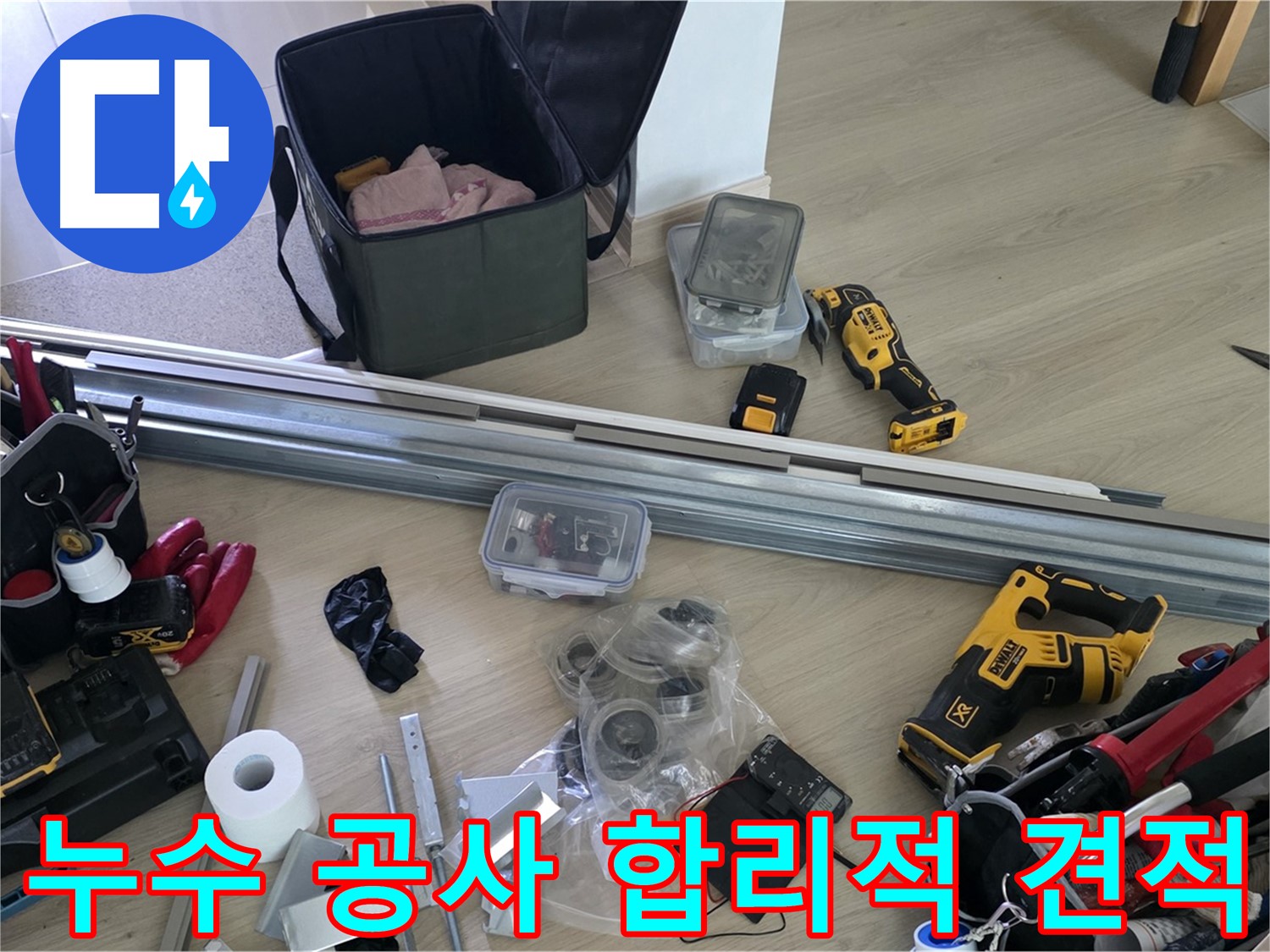 합리적인 가격으로 누수 공사를 진행합니다 - 투명한 견적, 확실한 시공.
