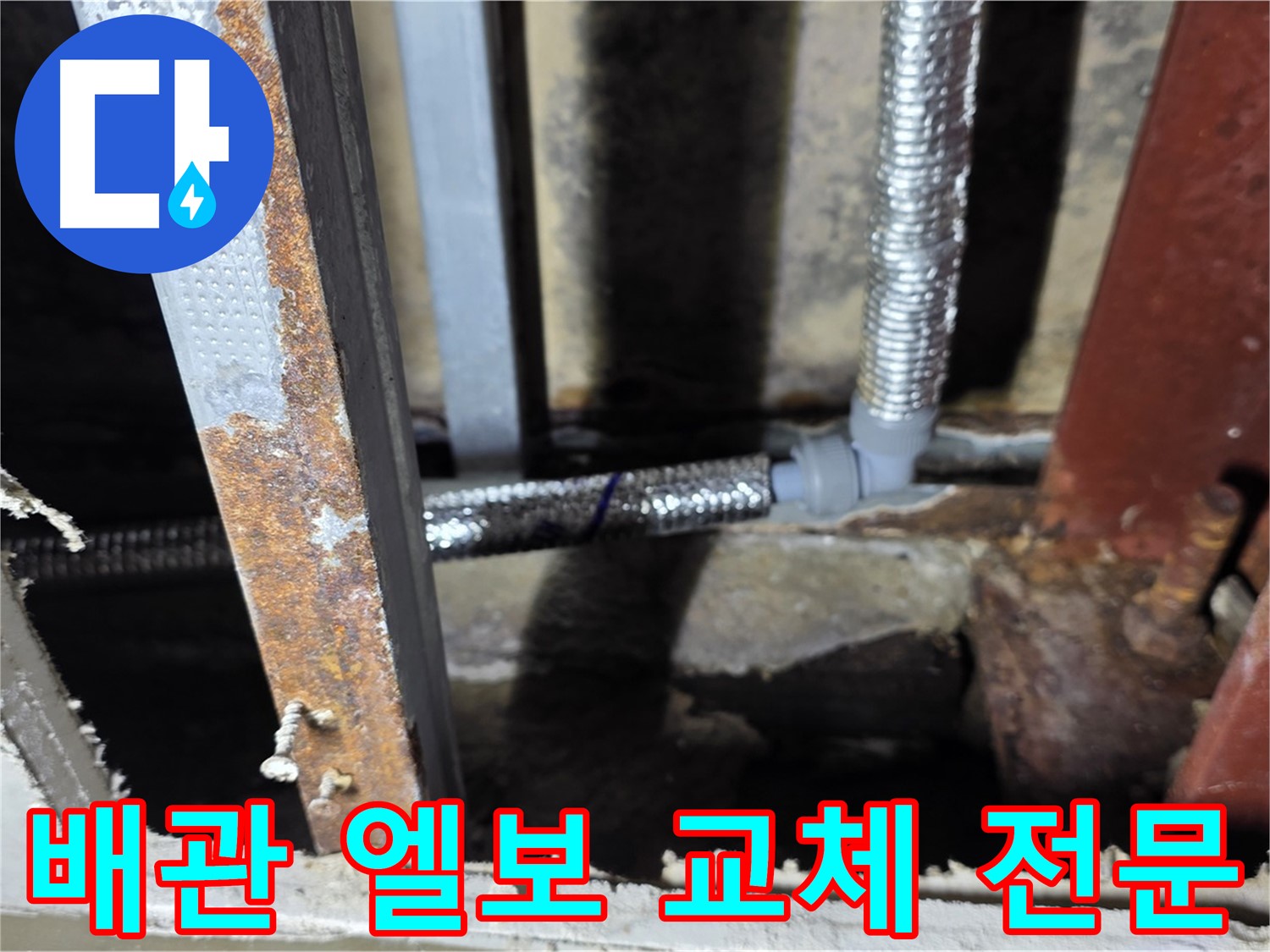 노후된 배관 엘보 부속 교체로 누수 예방 및 배관 수명 연장 - 용인시 처인구 원삼면 누수 현장