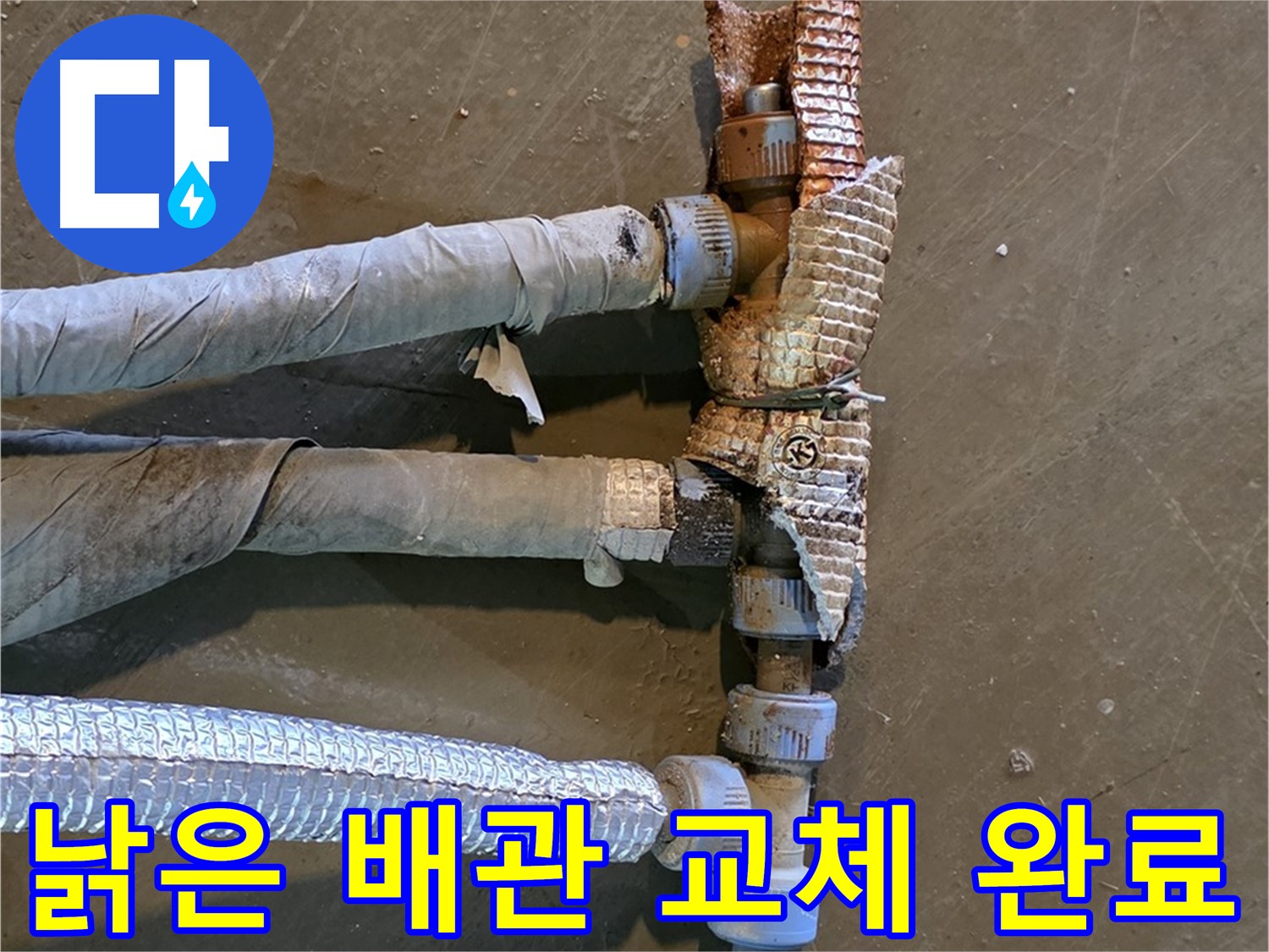 새 배관으로 교체된 모습 - 누수 걱정 없이 안전하게 사용할 수 있는 상태를 보여주는 이미지