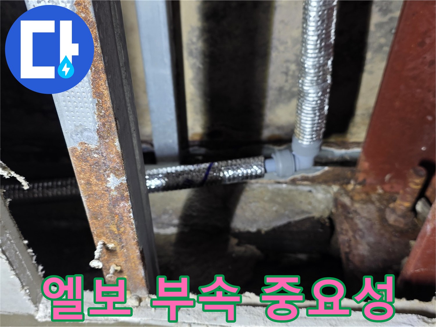 엘보 부속의 중요성을 인지하고 꼼꼼하게 시공하여 누수를 예방 - 용인 누수 예방 시공