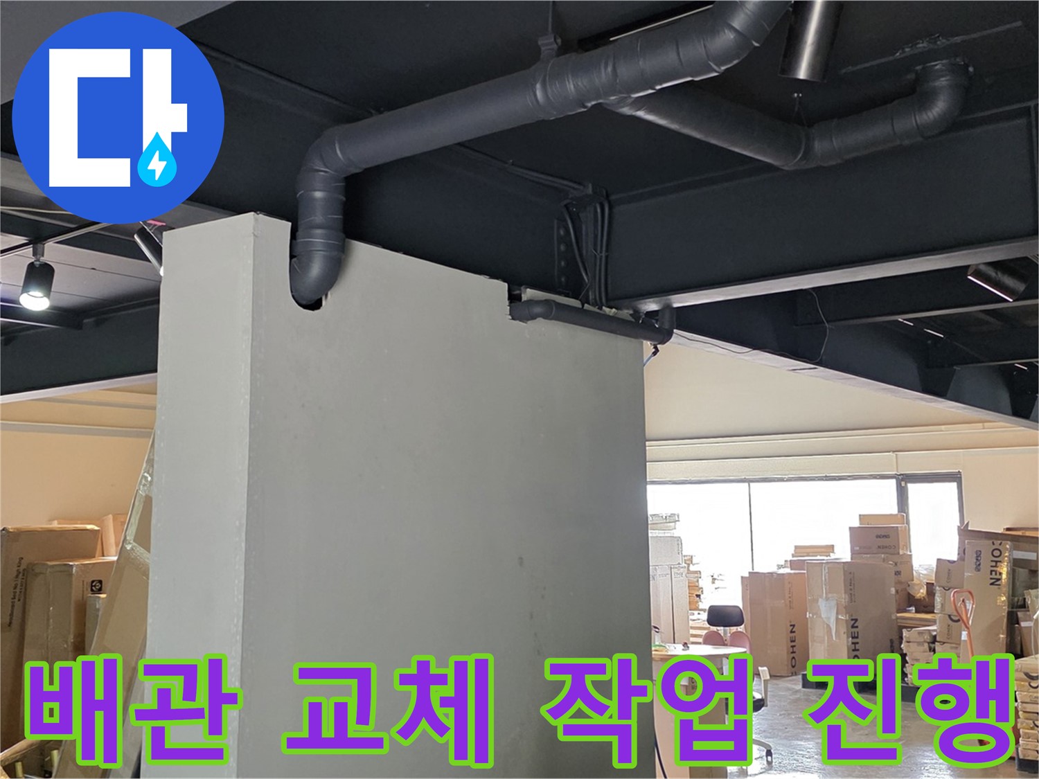 오래된 배관을 새로운 배관으로 교체하여 - 누수 문제를 근본적으로 해결하는 과정을 보여줍니다.