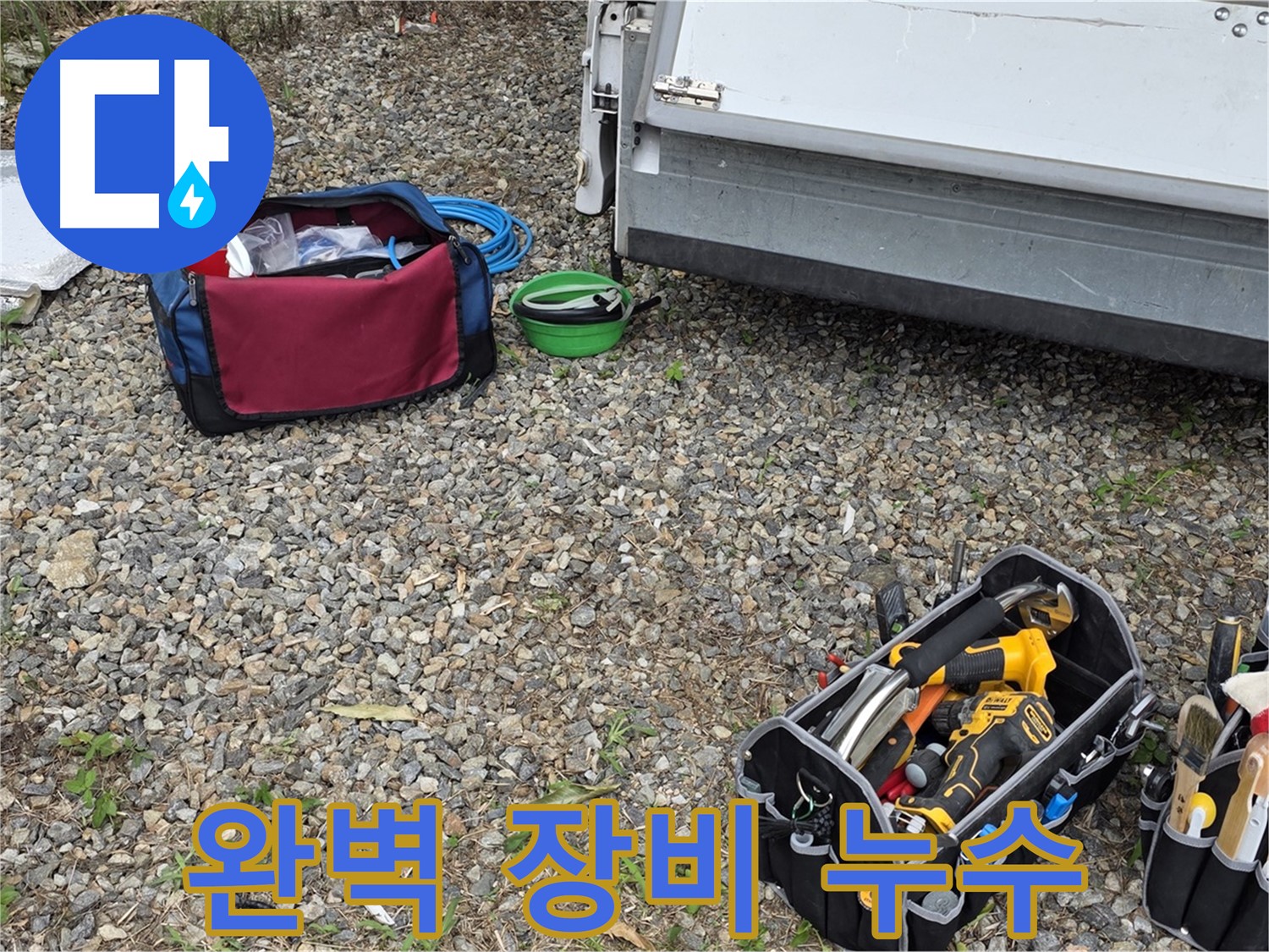 완벽한 장비 - 숨은 누수까지 완벽하게 해결합니다.