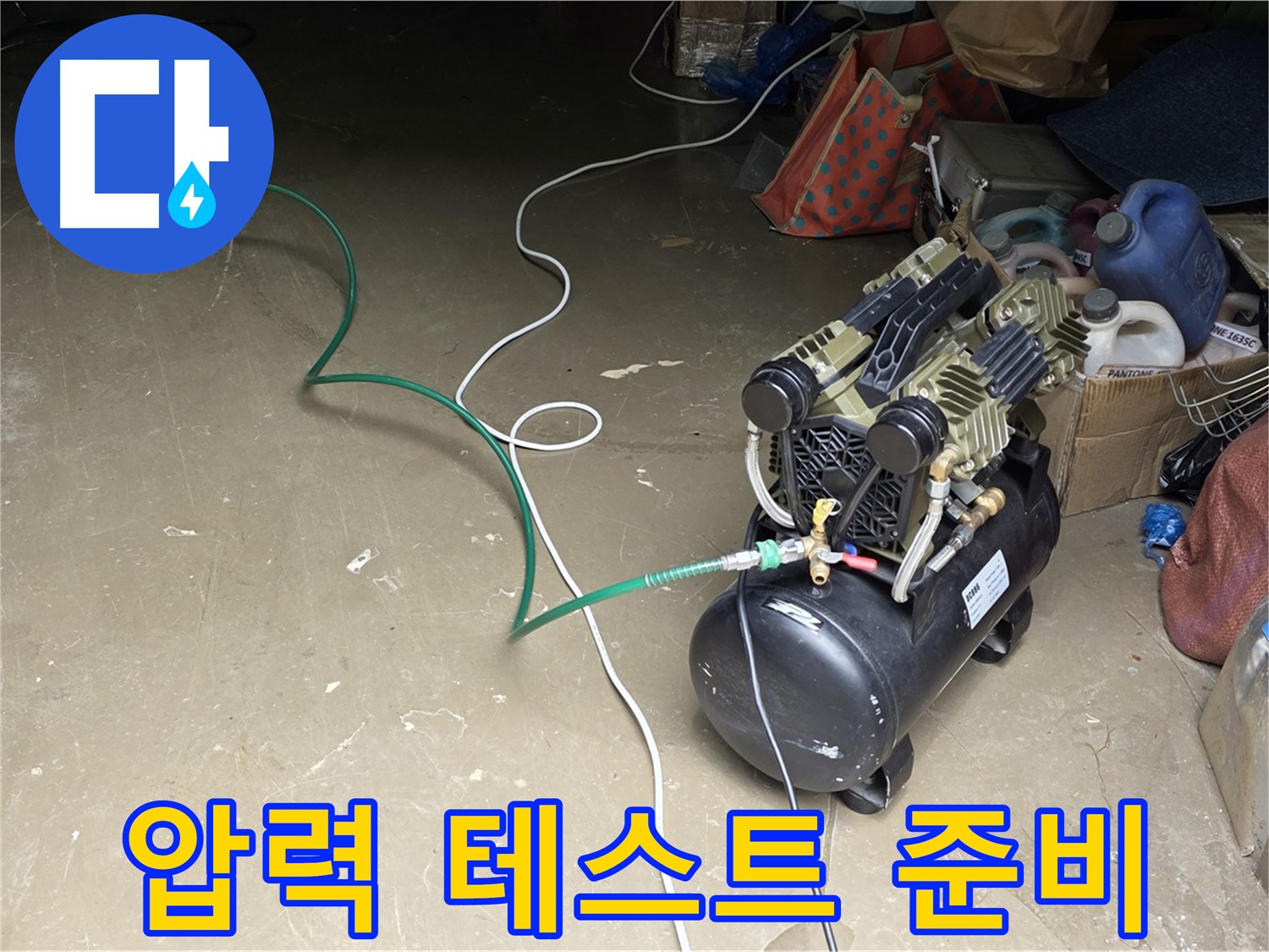 용인 원삼 누수 - 콤프레샤 연결 후 압력 테스트 준비 - 배관에 압력을 가하기 위한 장비 연결 완료