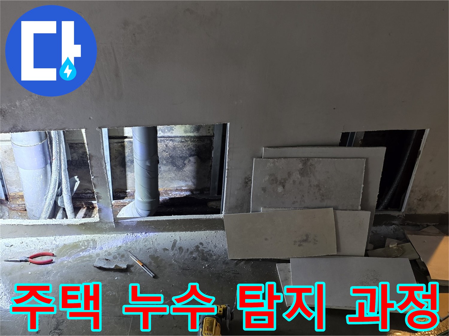 용인 원삼면 주택 누수 탐지 과정 - 누수 위치를 찾기 위해 꼼꼼하게 점검하는 모습입니다.