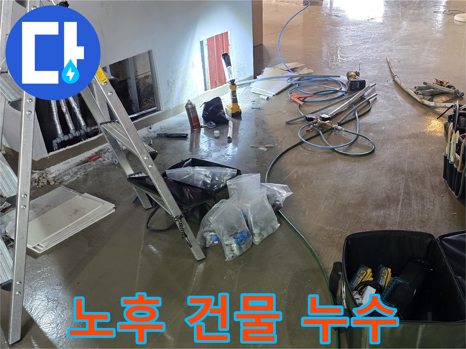용인 처인구 누수 - 오래된 건물 누수 문제, 풍부한 경험의 전문가가 확실하게 해결해 드립니다.
