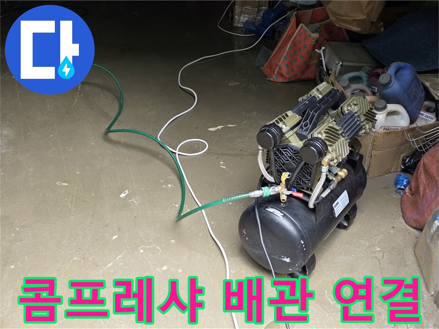 용인 처인구 원삼 누수 - 콤프레샤와 배관 연결 - 압력 테스트를 위한 콤프레샤와 배관 연결 작업