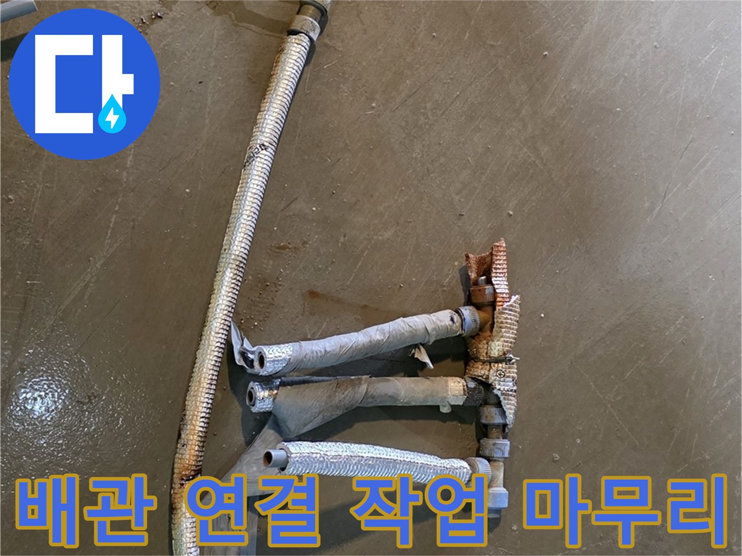 용인 처인구 원삼면 누수 현장에서 배관 연결 작업을 마무리하는 모습 - 베테랑 기술자의 꼼꼼한 손길을 느껴보세요.