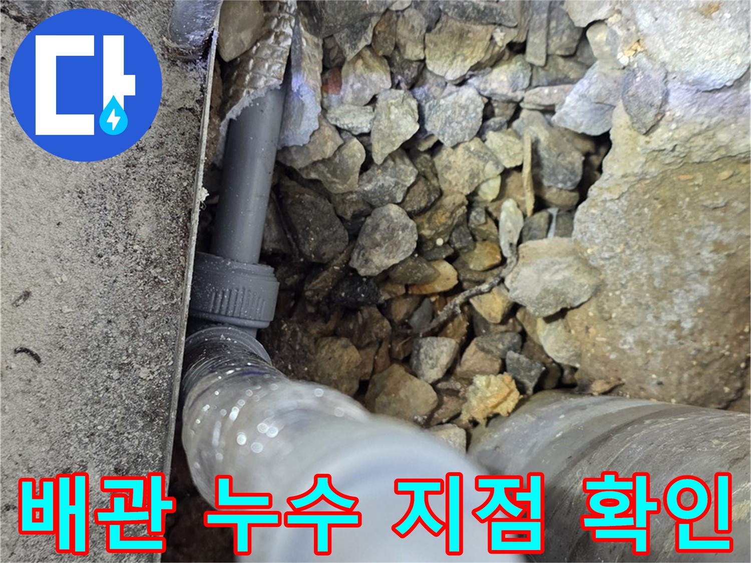 용인 처인구 원삼면에서 발생한 배관 누수 지점 - 누수탐지 전문가가 정확하게 확인하고 있습니다.