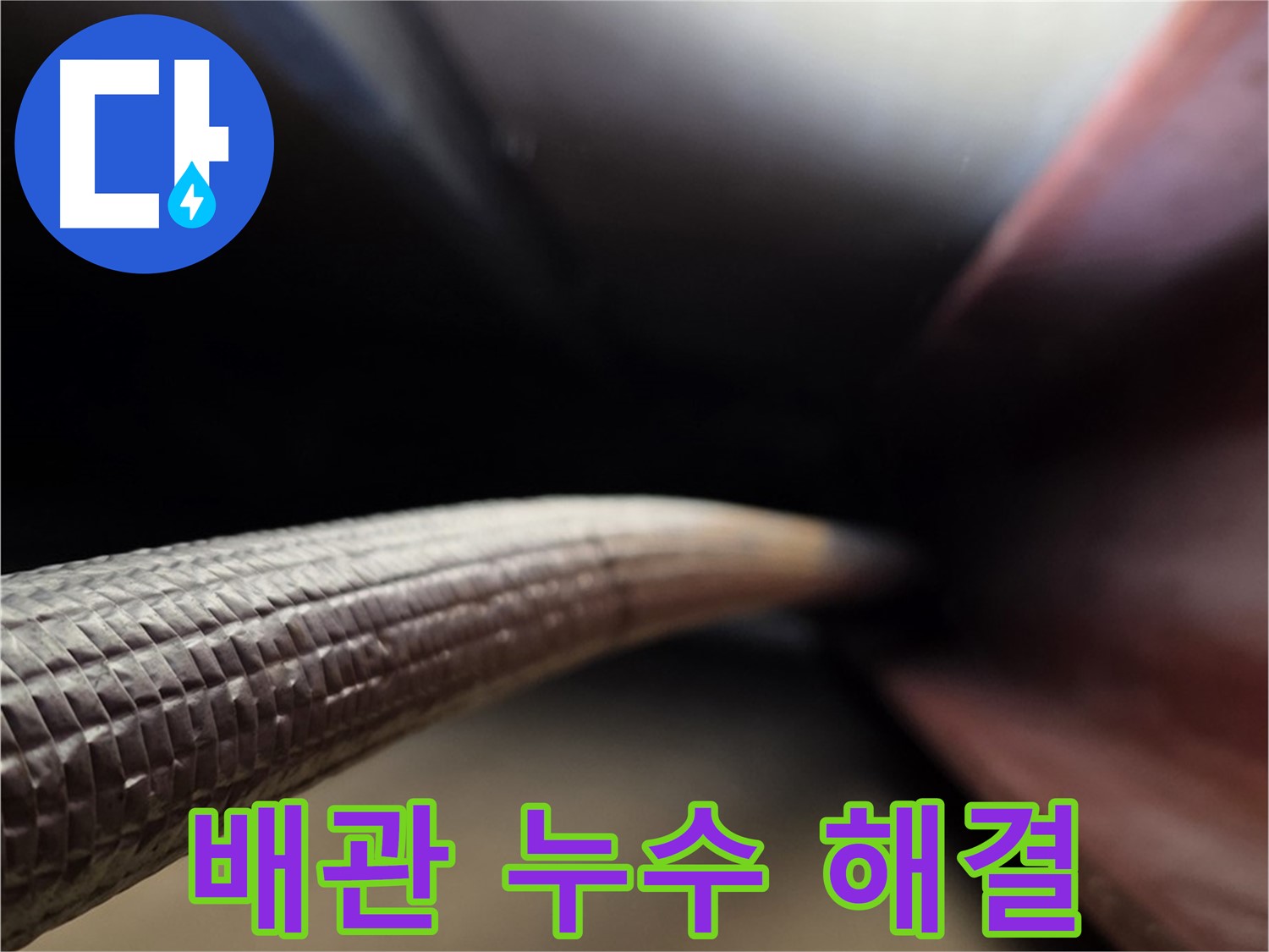 용인 처인구에서 배관 누수를 완벽하게 해결하는 전문 업체의 시공 과정