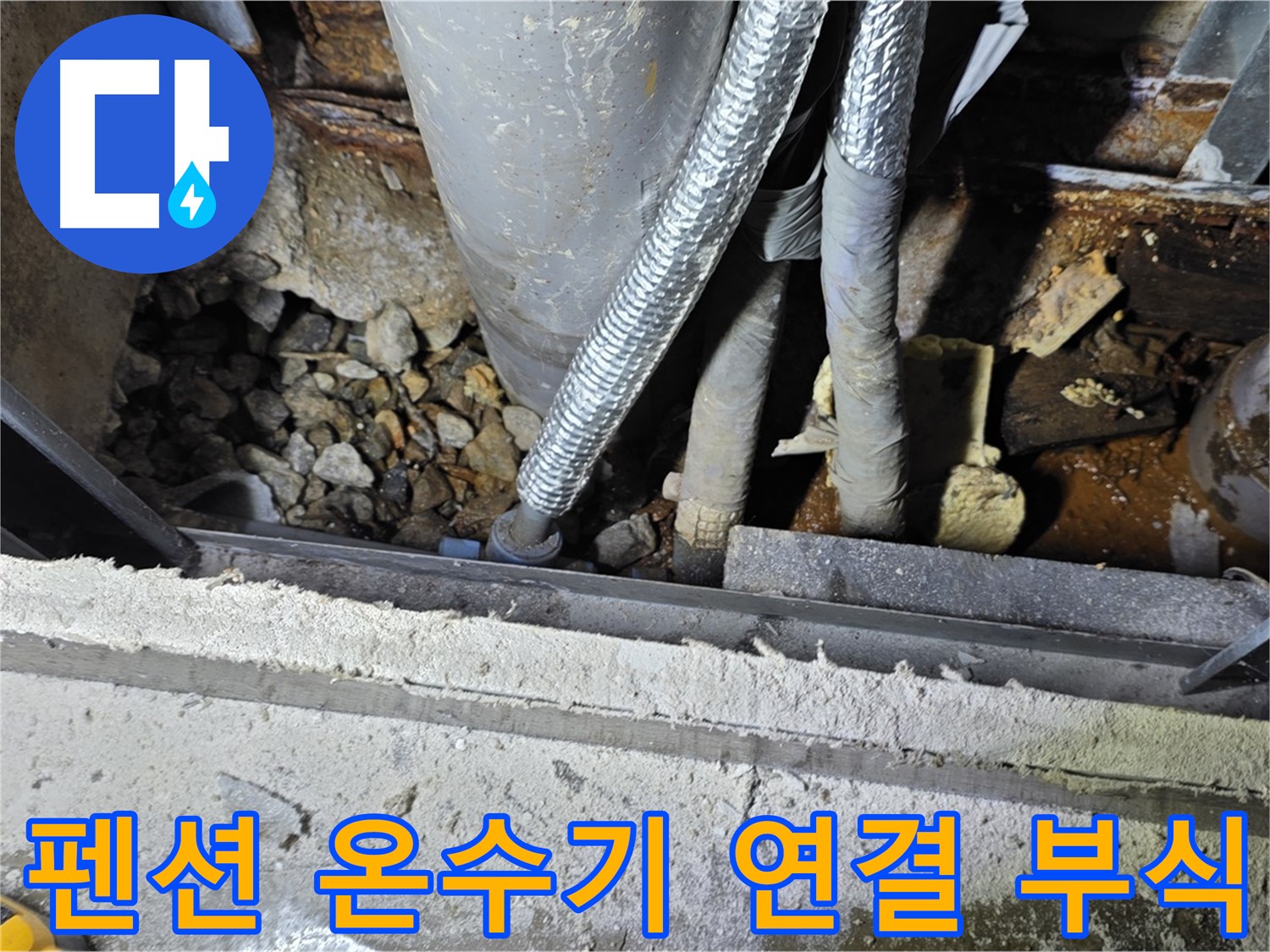 용인시 원삼면 사동리 - 펜션 누수, 온수기 연결 부위 부식