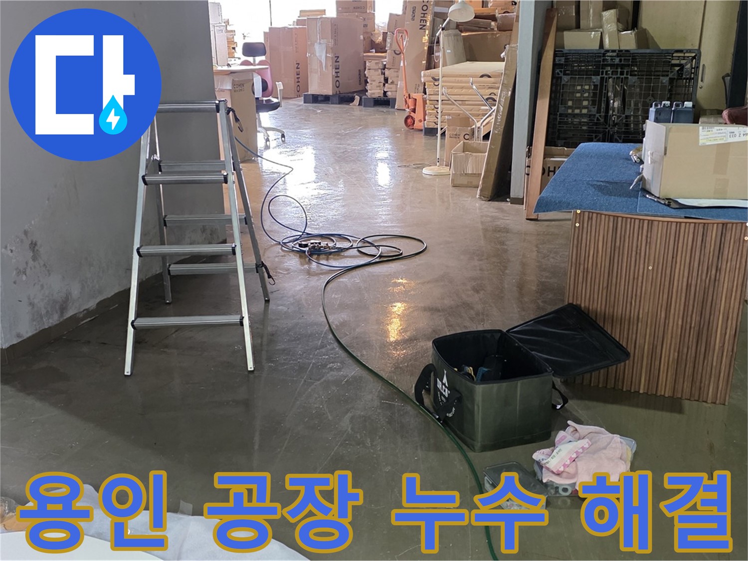 용인시 처인구 공장 슬라브 누수 - 천장 누수 완벽 해결