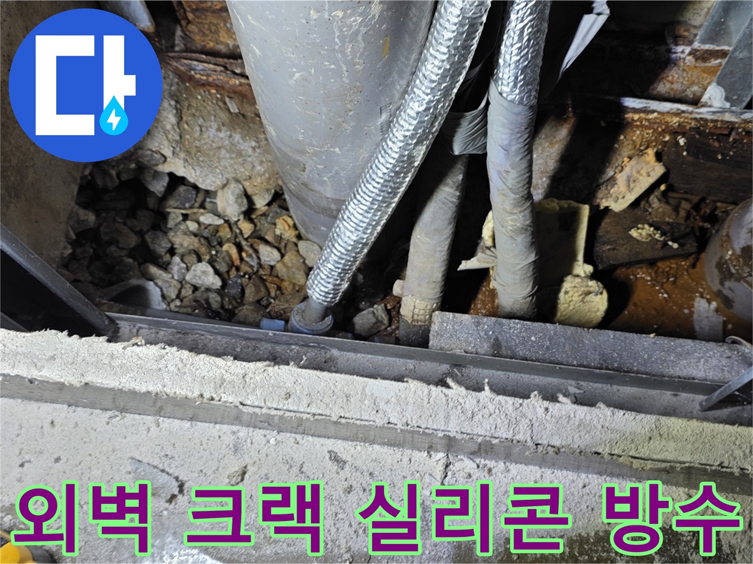 용인시 처인구 사암리 - 외벽 크랙 누수, 실리콘 방수