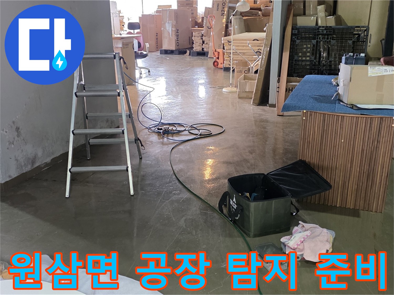 용인시 처인구 원삼면 공장 누수 - 정밀 장비로 꼼꼼하게 탐지 준비