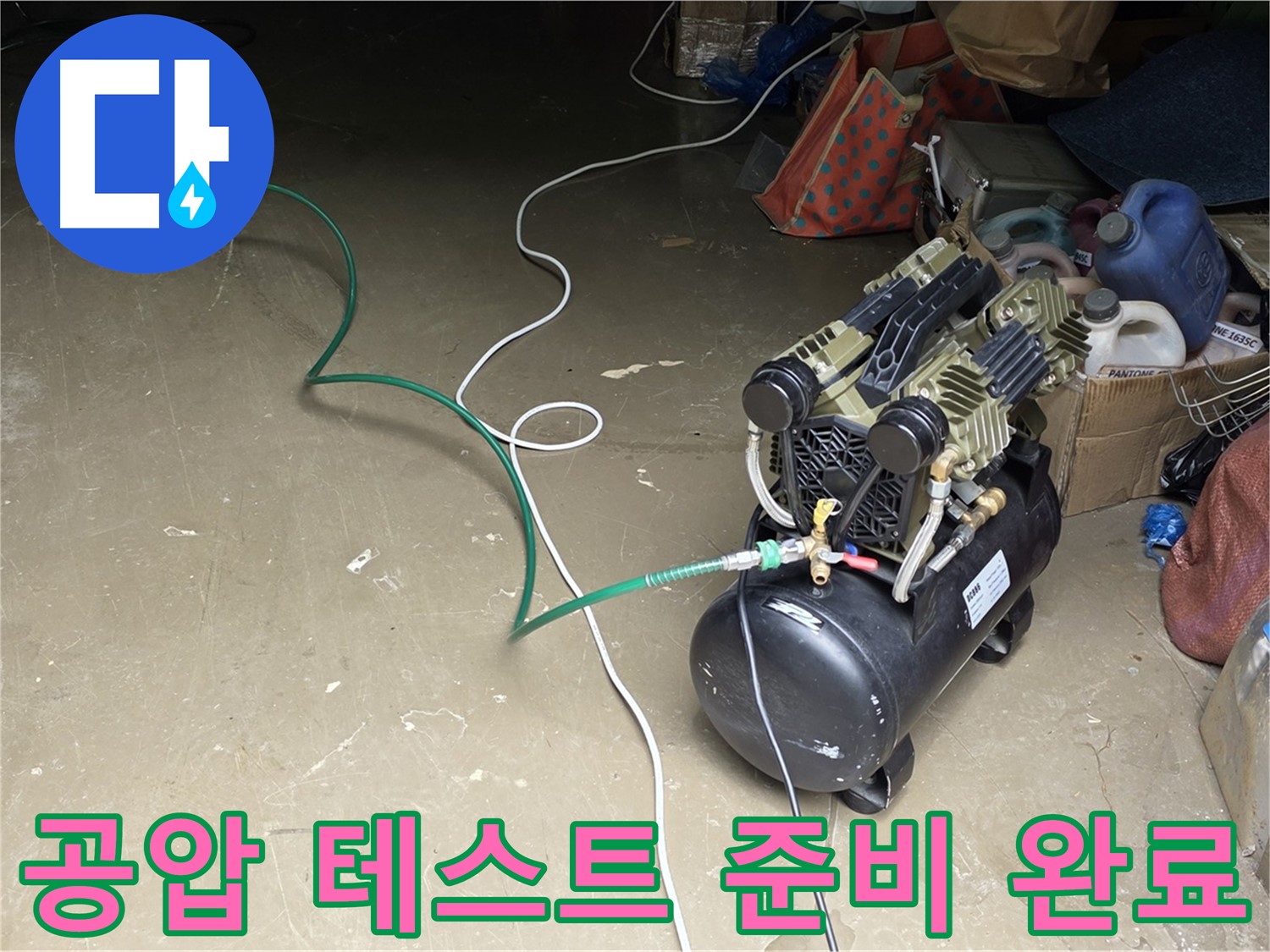 용인시 처인구 원삼면 누수 - 콤프레샤를 이용한 공압 테스트 준비 완료 - 모든 준비 완료, 테스트 시작 직전