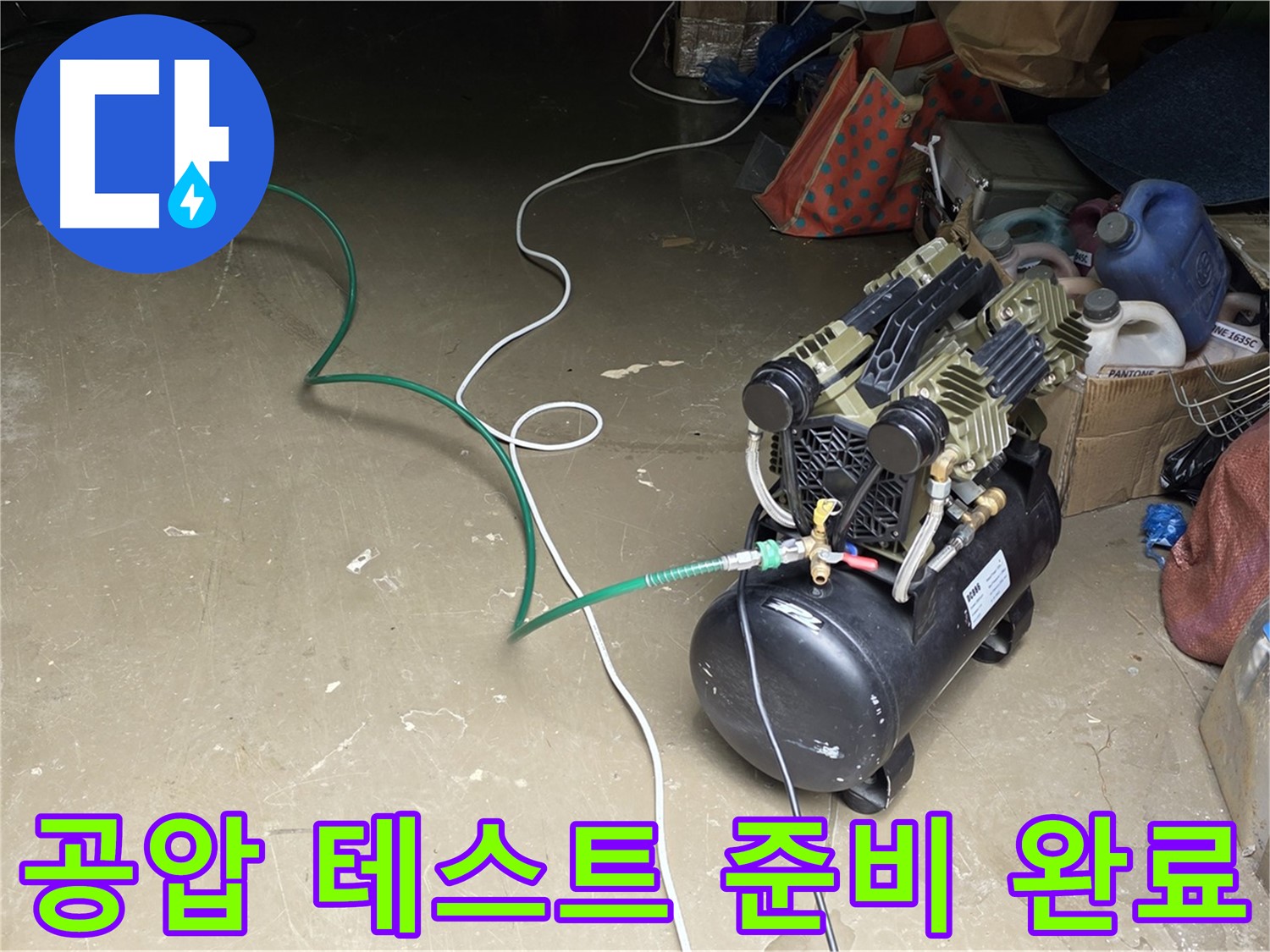용인시 처인구 원삼면 누수 - 콤프레샤를 이용한 공압 테스트 준비 완료 - 모든 준비 완료, 테스트 시작 직전