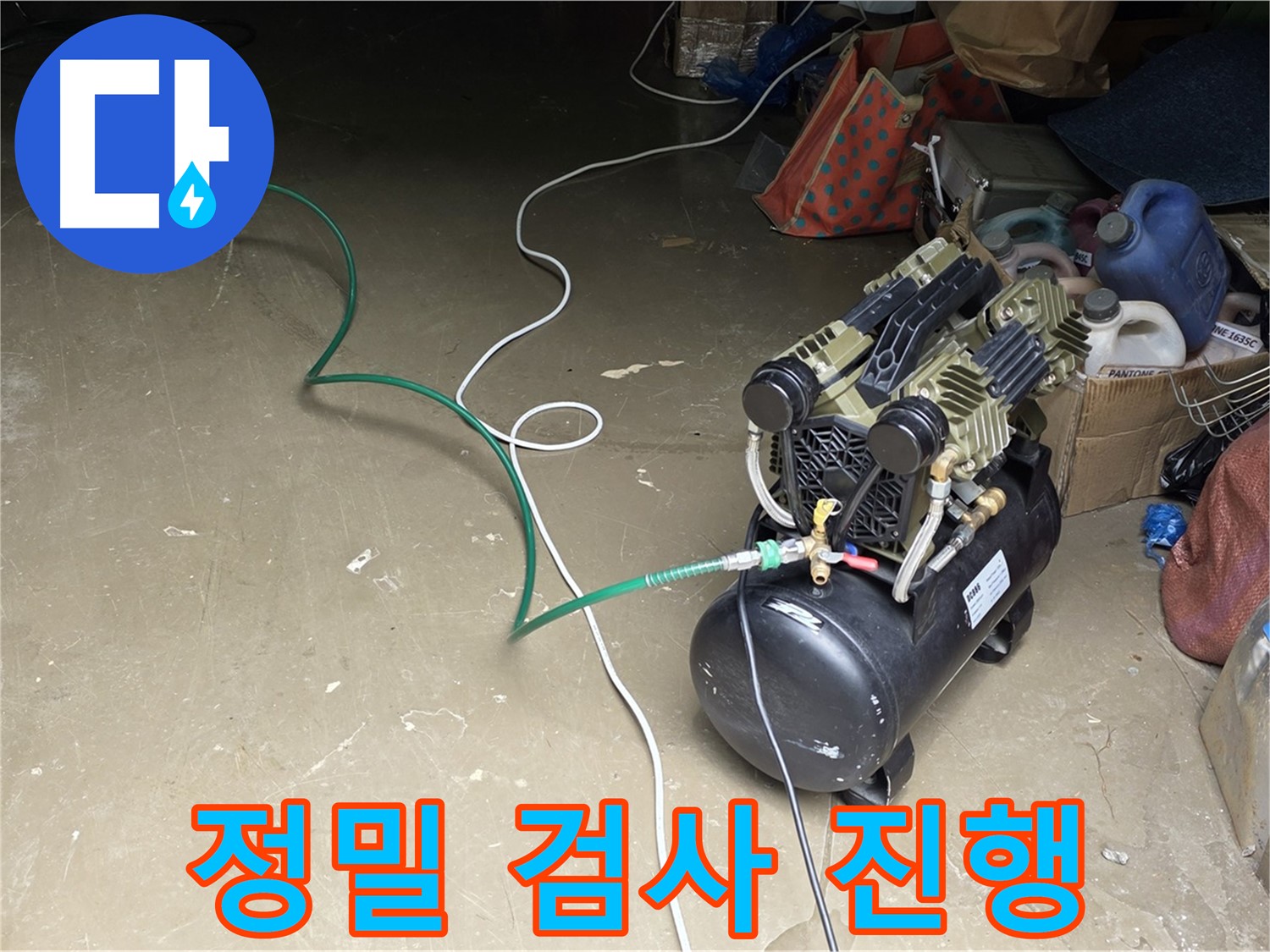용인시 처인구 원삼면 누수 - 콤프레샤를 이용한 정밀 누수 검사 진행 중 - 미세한 누수까지 탐지