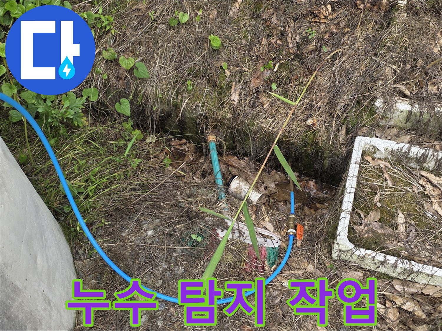 용인시 처인구 원삼면 누수 현장에서 누수탐지 작업 중 - 전문 장비를 사용하여 정확한 누수 지점을 찾고 있습니다.