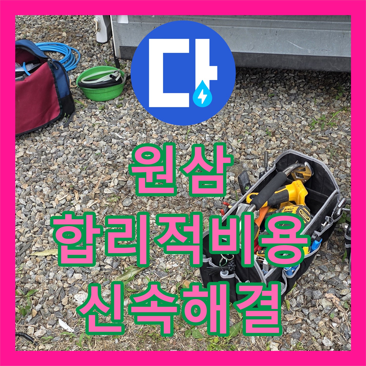 원삼, 공장 누수, 합리적인 누수공사비용, 신속하게 해결 준비 완료