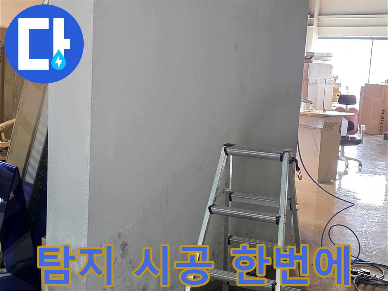 원삼면 건물 외벽 누수 - 누수 탐지부터 완벽한 시공까지 한 번에 해결합니다.
