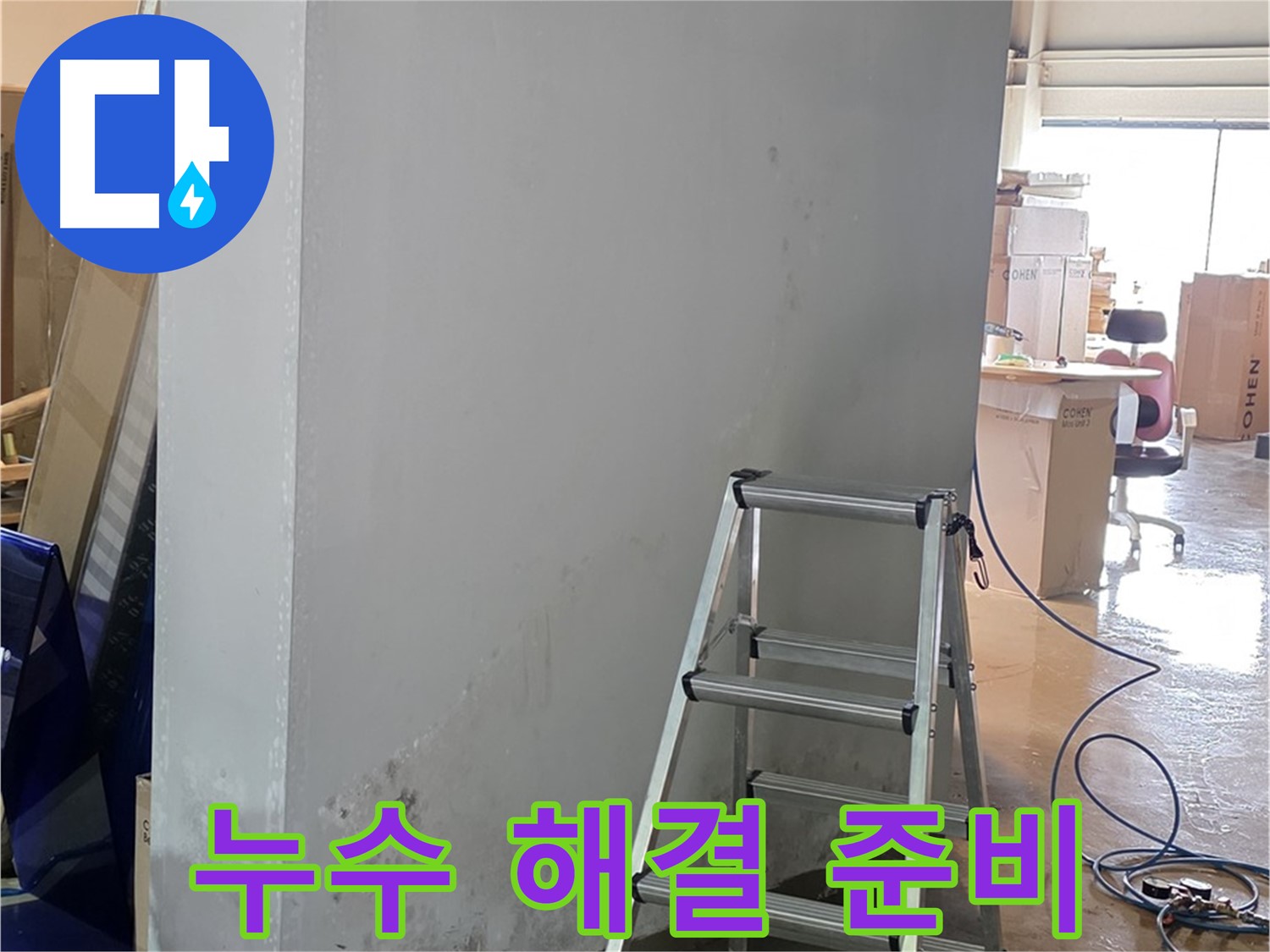 원삼면 공장 천장 누수 해결 - 누수 해결을 위한 꼼꼼한 준비 작업 과정입니다.