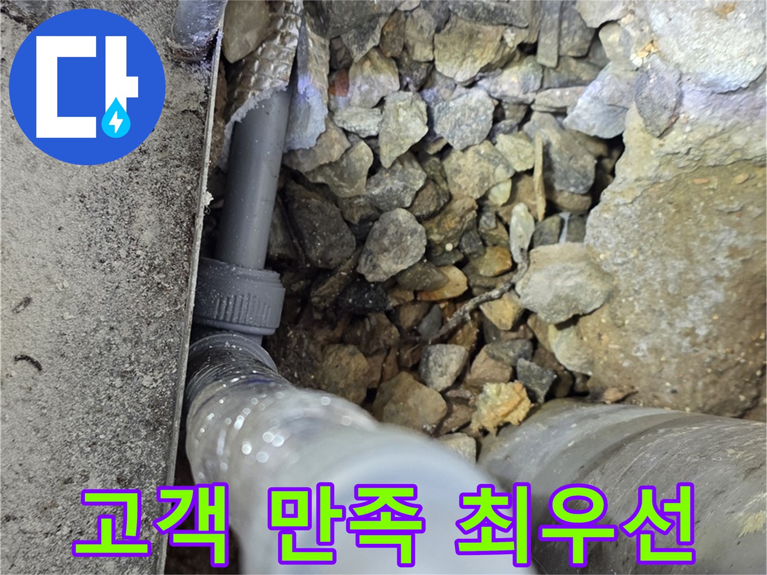 원삼면 누수 - 고객 만족을 최우선으로 생각하며 최고의 서비스를 제공합니다.