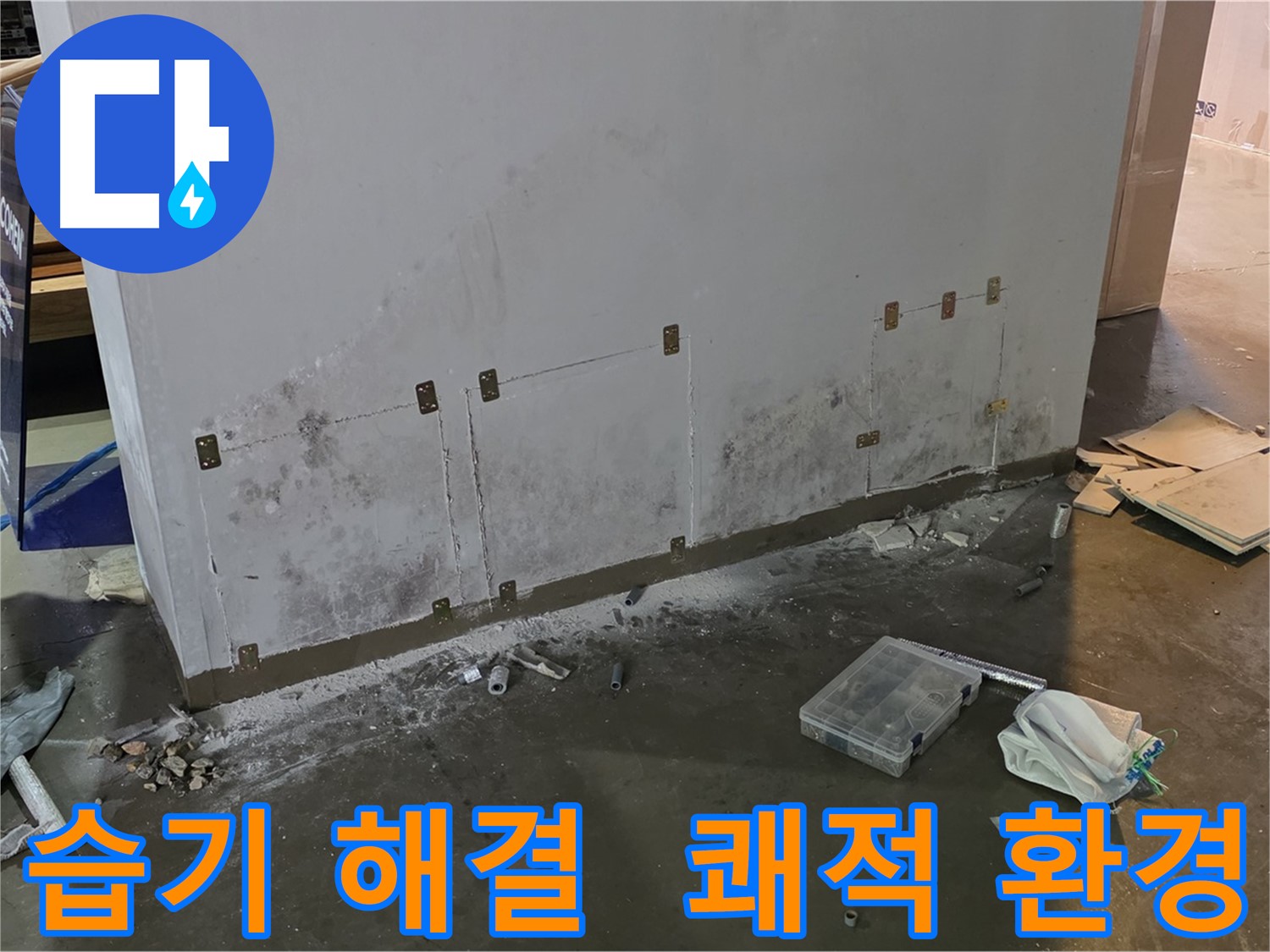 처인구 원삼면 공장 벽면 습기 문제 해결 - 쾌적한 환경 조성 완료