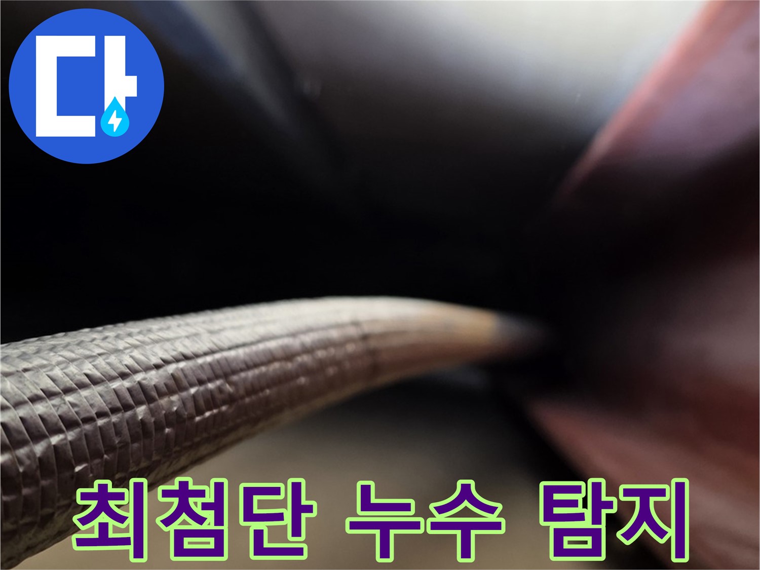 처인구에서 최첨단 장비를 이용한 누수 탐지 - 숨겨진 누수 지점을 정확하게 찾아내는 과정