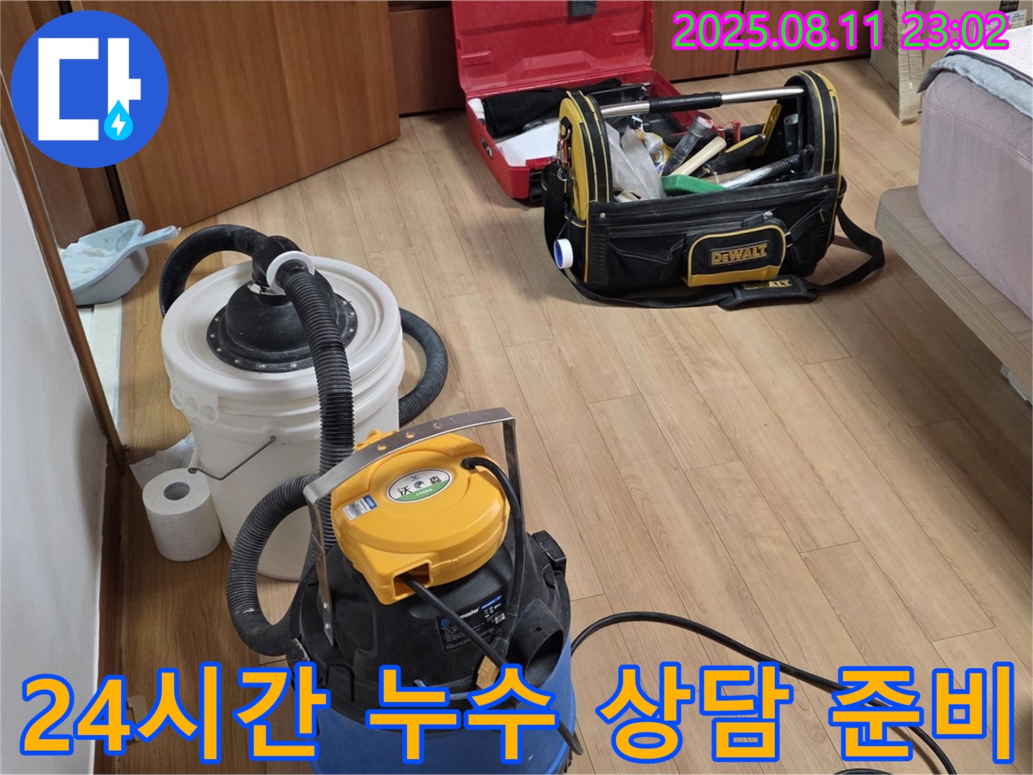24시간 언제든지 누수 상담 가능 - 습식 청소기와 공업용 청소기가 24시간 고객님의 문의를 기다립니다.