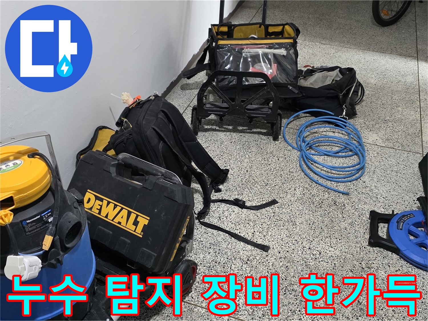 고객님의 누수를 해결하기 위해 - 모든 누수 탐지 장비들을 준비했습니다.
