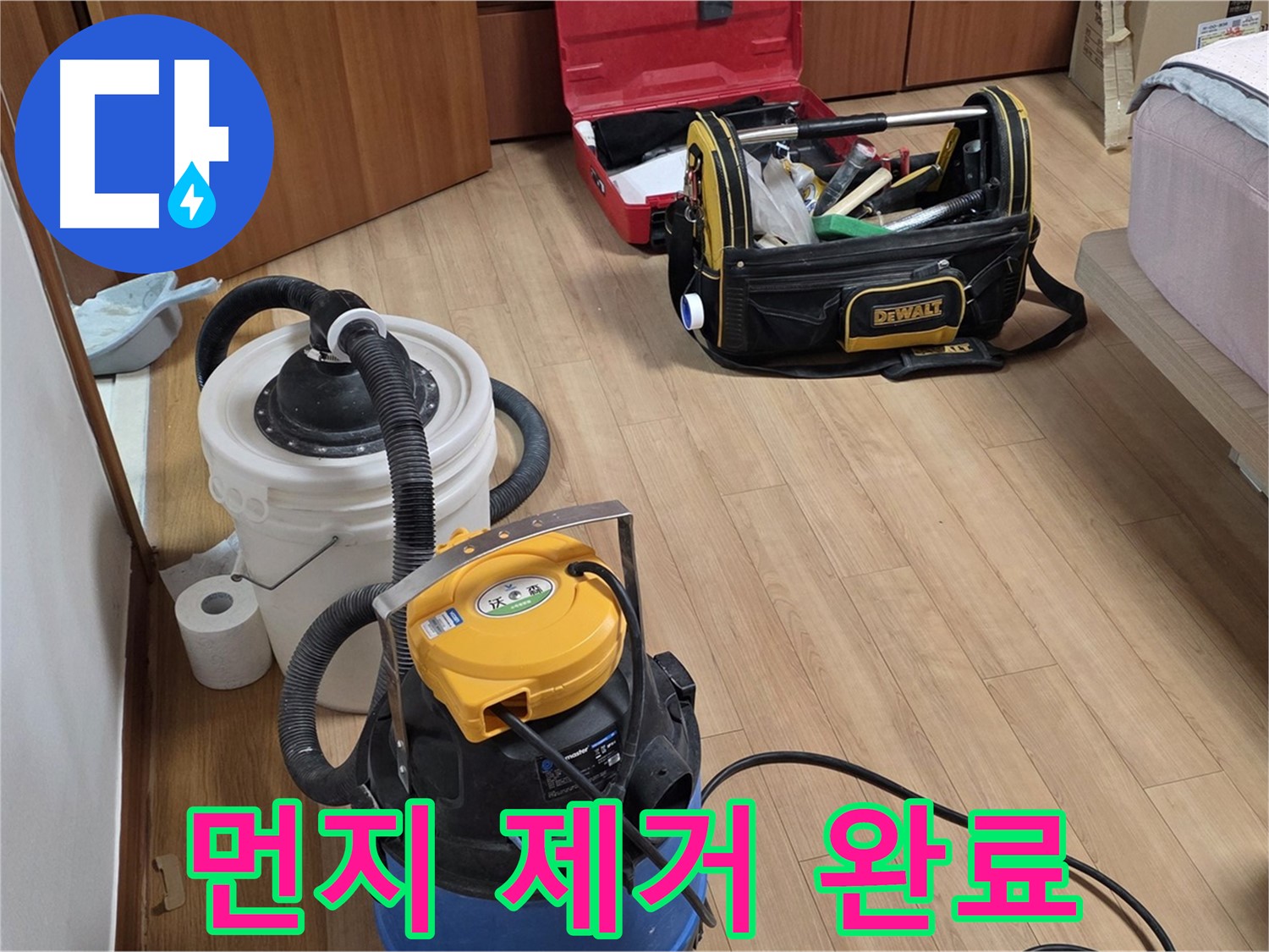 공업용 청소기를 사용하여 누수 현장의 먼지와 이물질을 말끔하게 제거합니다 - 깨끗한 마무리를 약속드립니다.