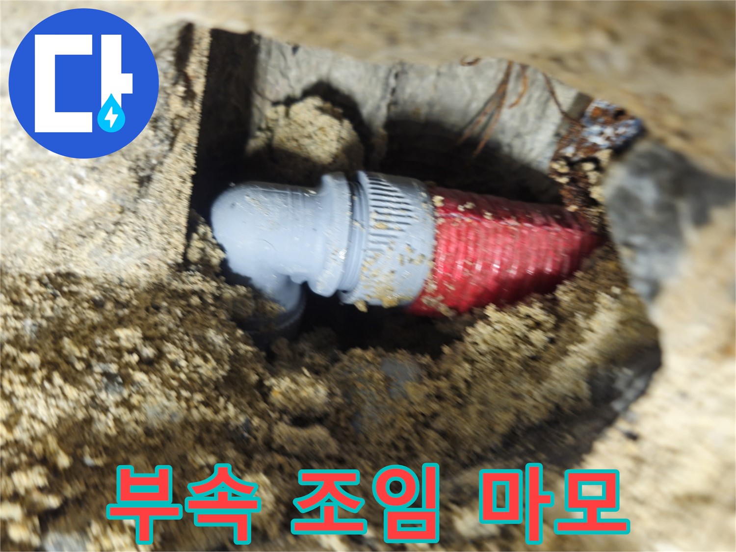 굴착 후 확인된 배관 연결 부속의 헐거워진 조임과 마모 - 재조임 및 부속 교체