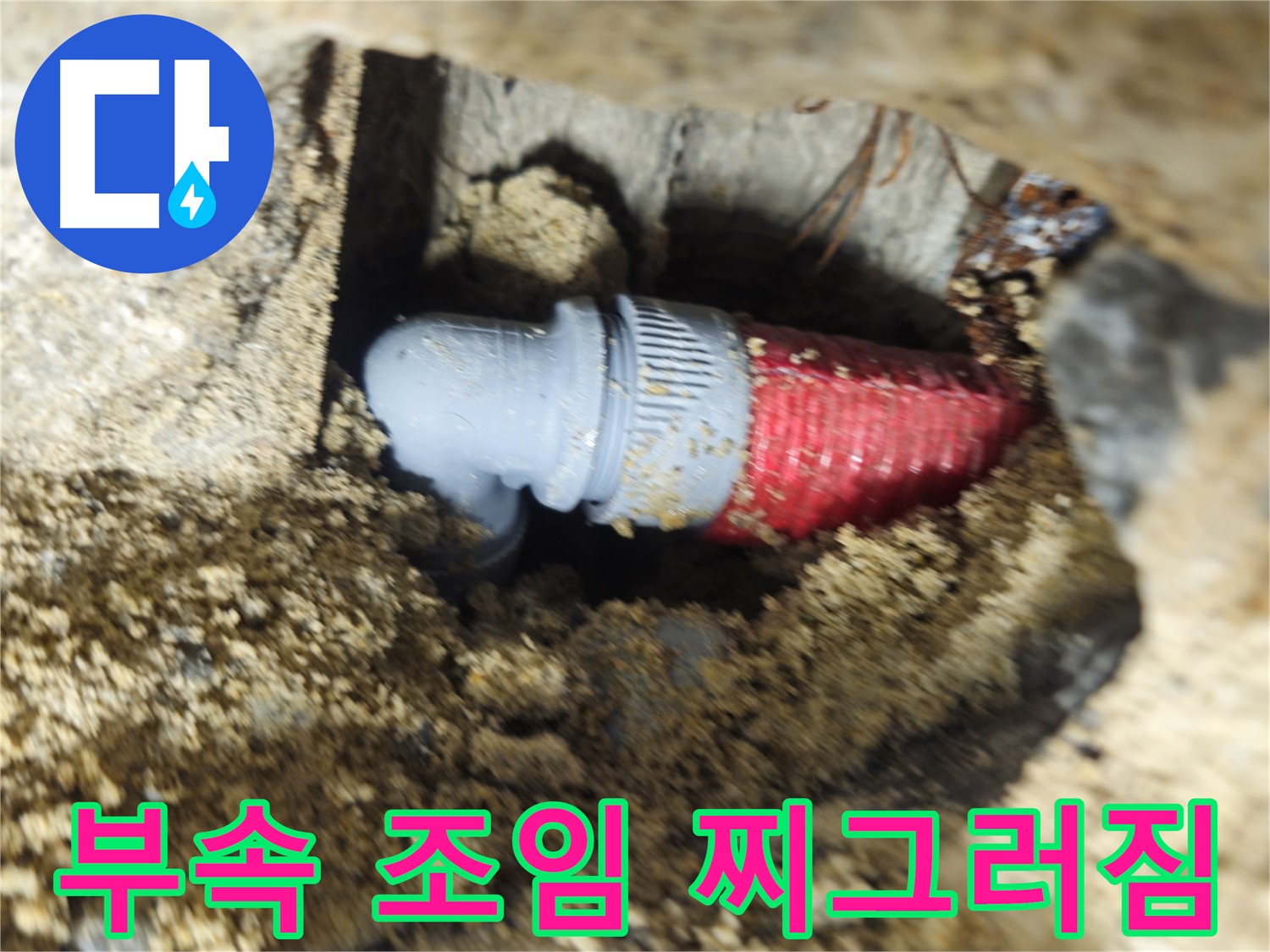 굴착 후 확인된 배관 연결 부속의 헐거워진 조임과 찌그러짐 - 복합적인 문제 해결