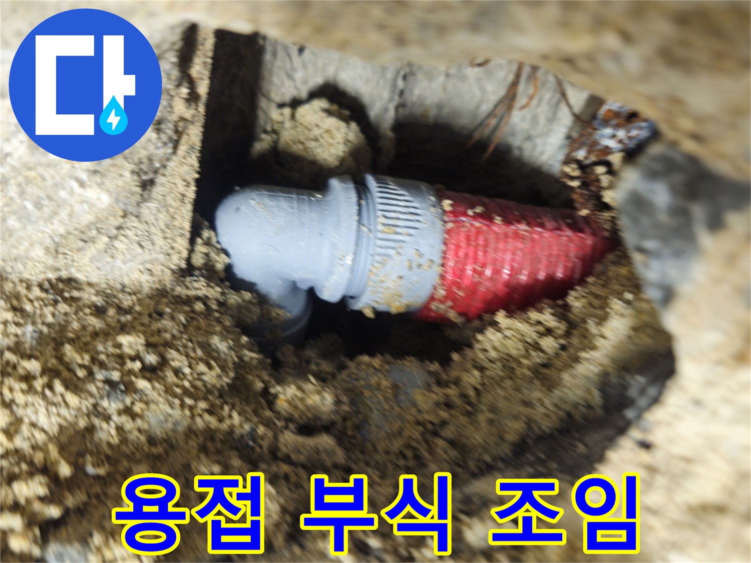 굴착 후 확인된 배관의 용접 부위 부식과 헐거워진 조임 - 꼼꼼 재용접 및 조임으로 마무리