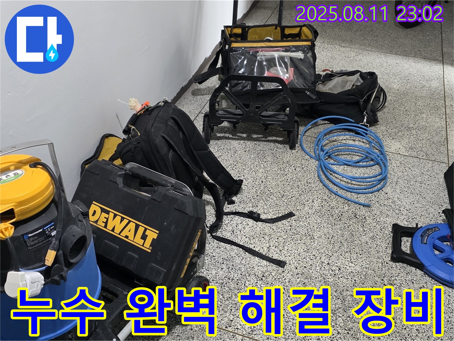 누수 문제 완벽 해결을 위한 장비 준비 - 성북구 하월곡동 래미안월곡아파트 누수, 더 이상 걱정 마세요.