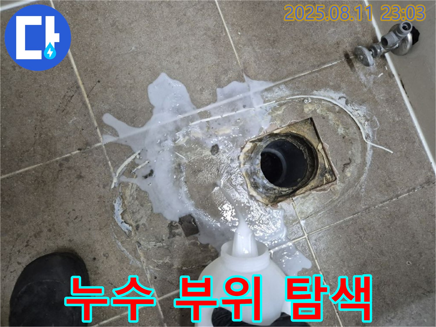 누수 부위 정밀 탐색 - 누수 탐지액을 사용하여 누수 지점을 꼼꼼하게 확인하고 있습니다.
