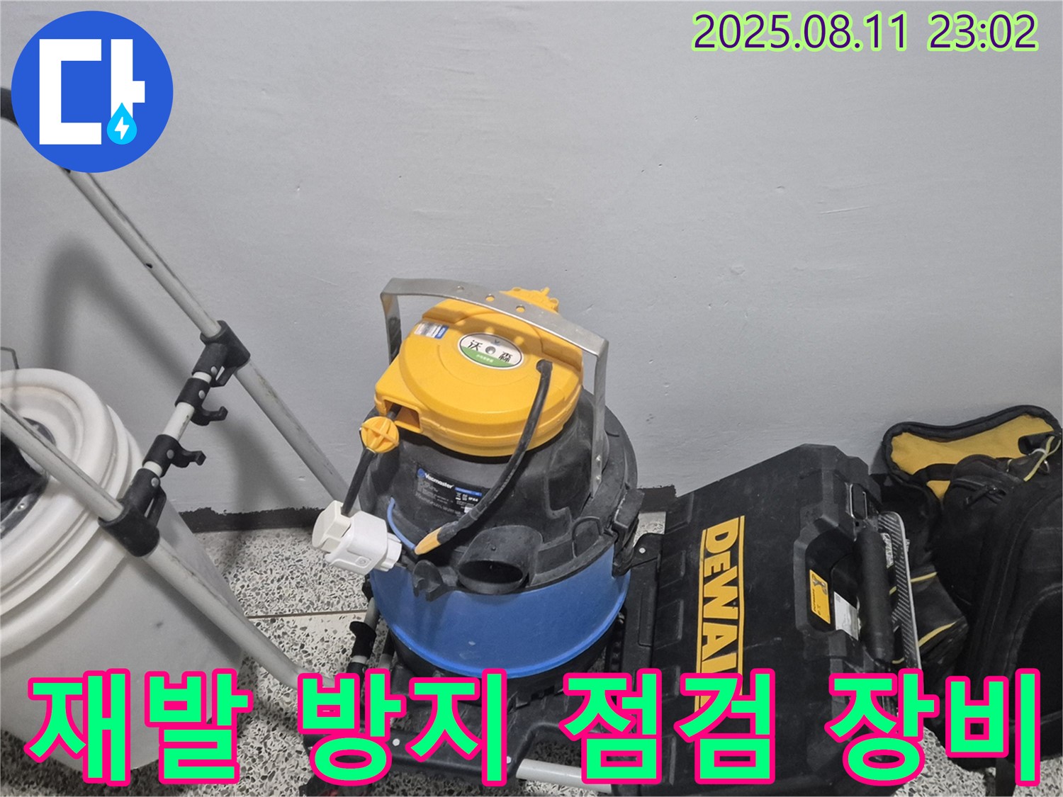 누수 재발 방지를 위한 꼼꼼한 점검 장비 준비 - 습식 청소기, 공구함 등 재발 가능성을 최소화하기 위한 장비들입니다.