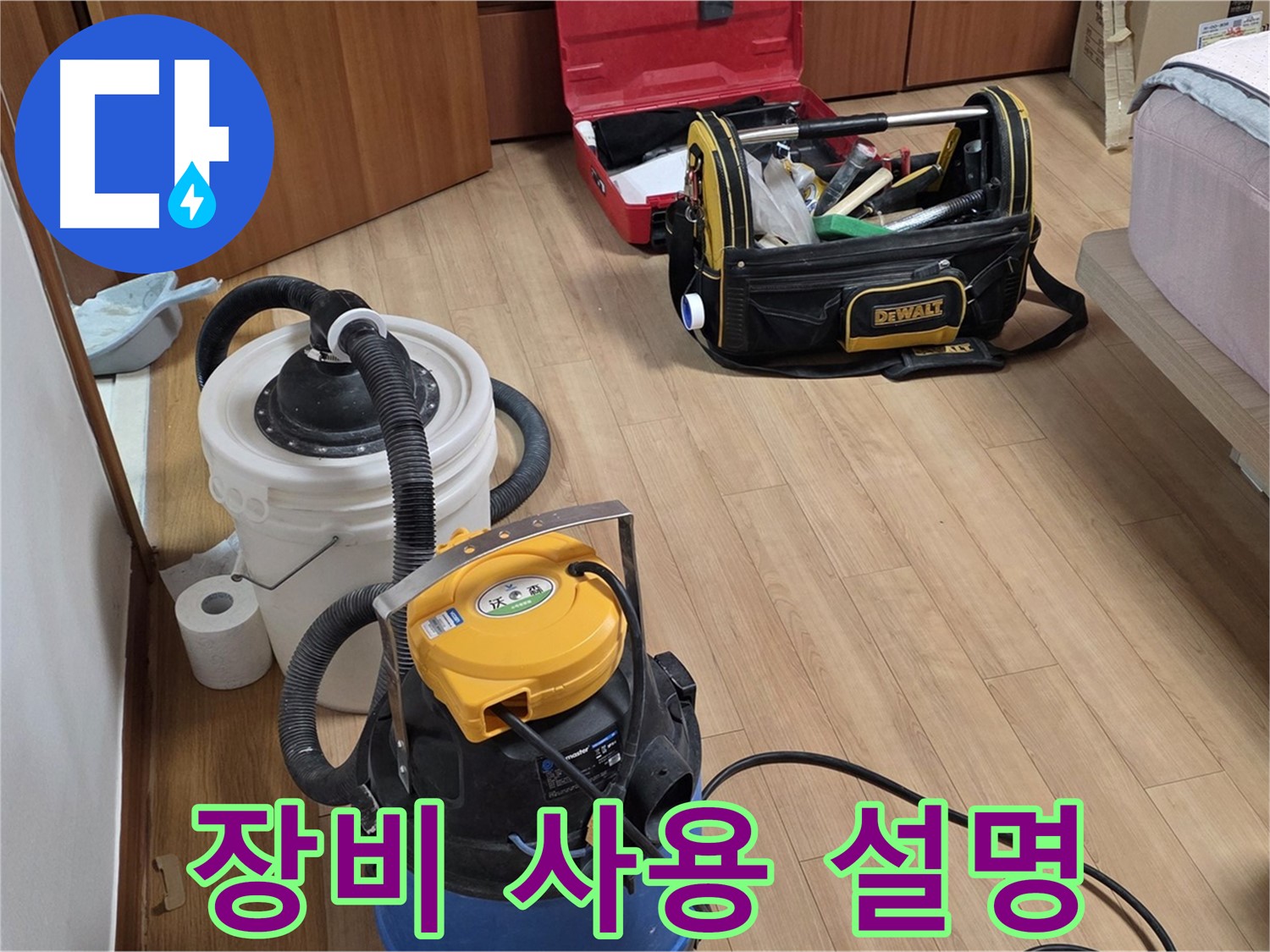 누수 전문가가 사용하는 청소 장비 사용법을 알려드립니다 - 효율적인 청소를 위한 필수 정보입니다.