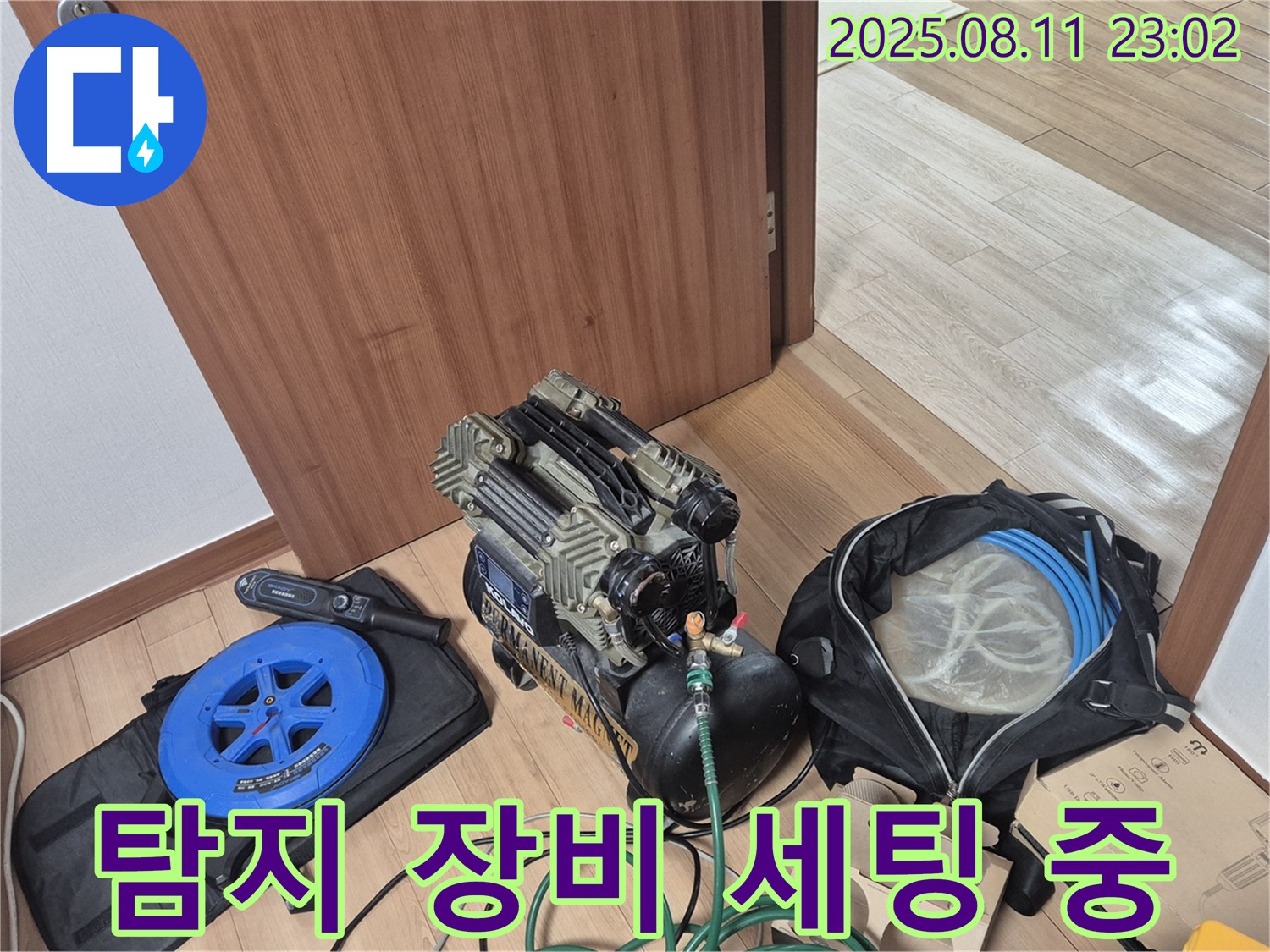 누수 탐지 장비 세팅 중 - 정확한 탐지를 위해 장비들을 꼼꼼하게 세팅하고 있습니다.