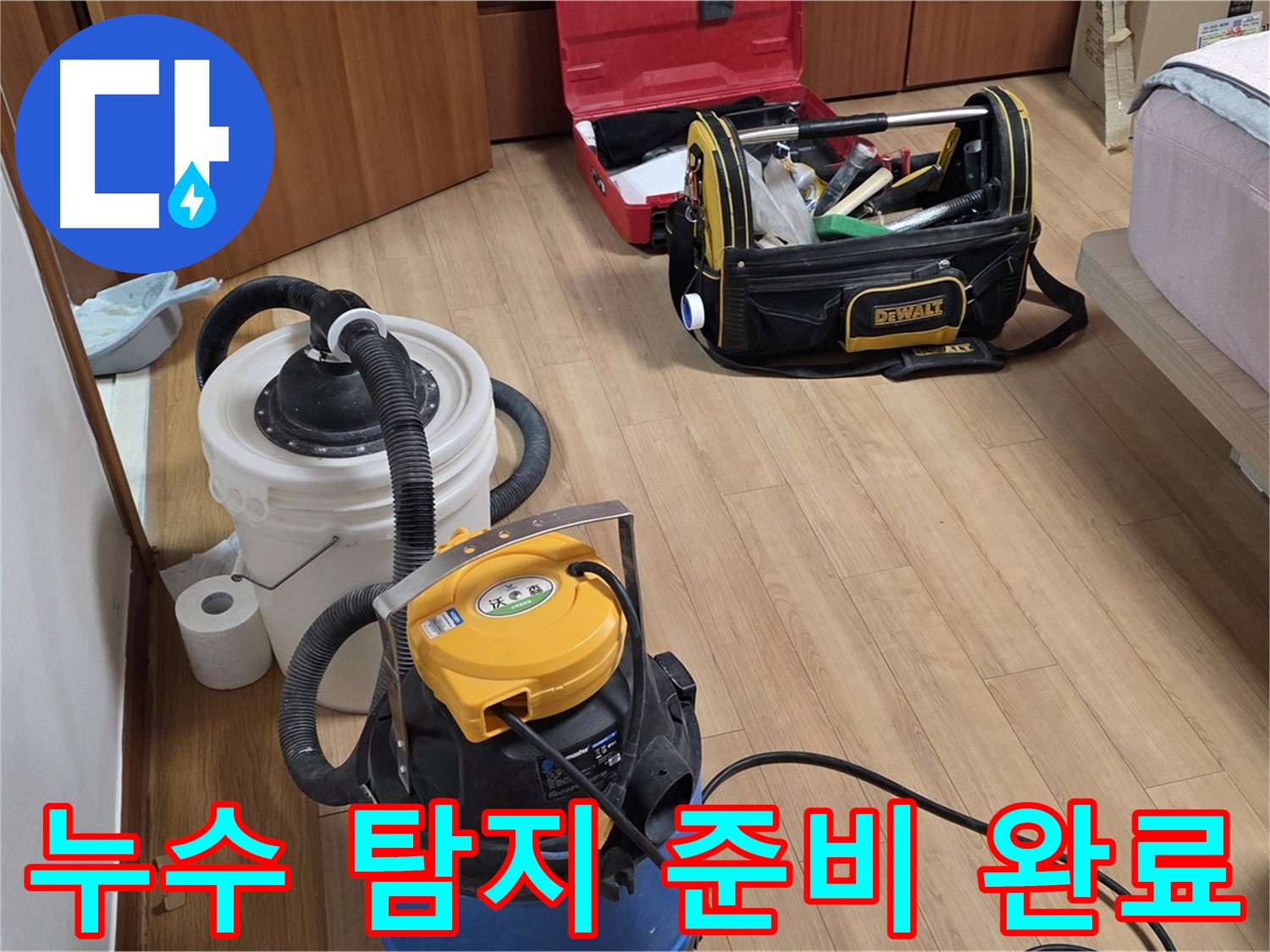 누수 탐지를 위한 모든 준비가 완료되었습니다 - 이제 정확한 누수 지점을 찾아낼 시간입니다.