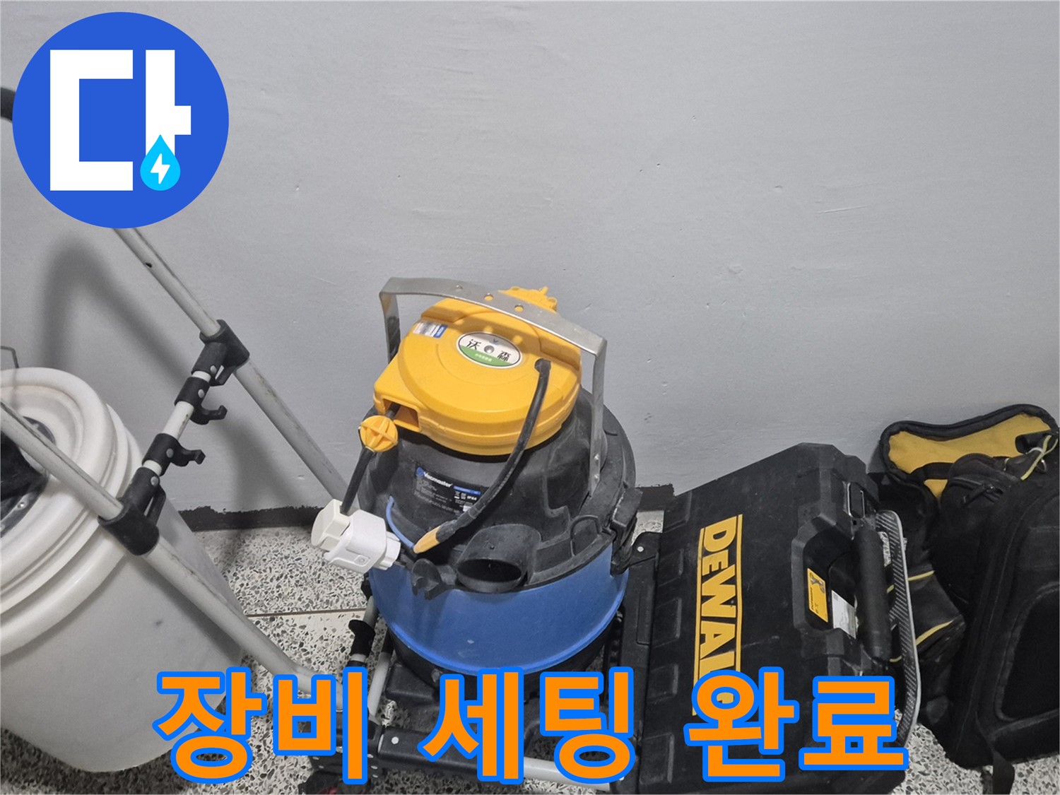 누수 탐지를 위한 장비 세팅 완료 - 전문 엔지니어가 직접 방문하여 해결합니다.