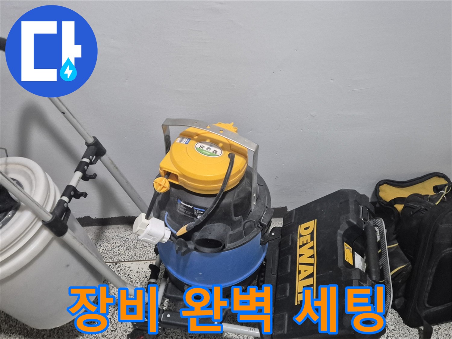 누수 탐지를 위한 장비 완벽 세팅 - 습식 청소기, 공구 박스, 누수 물통까지 완벽합니다.