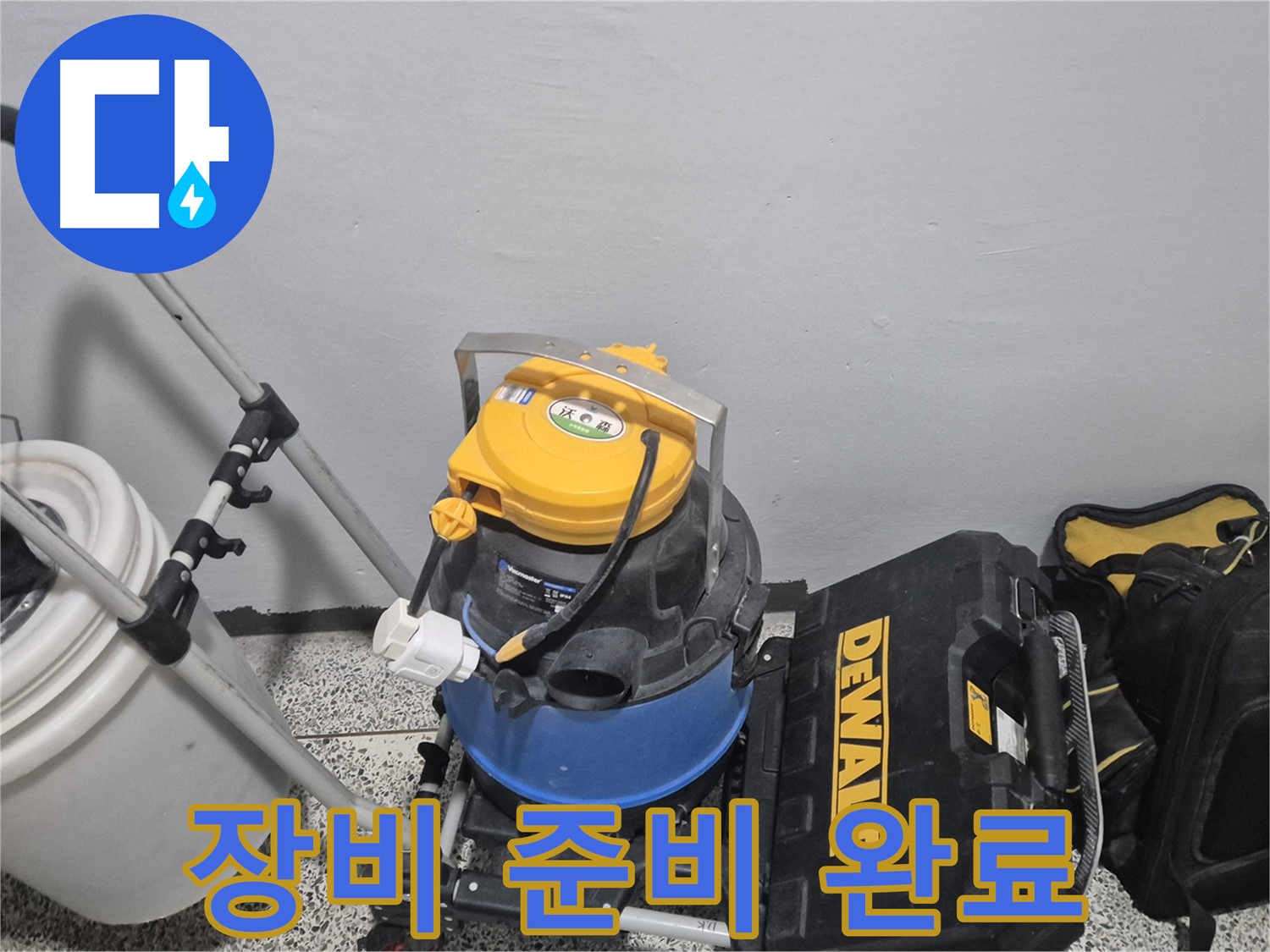 누수 탐지를 위한 장비 준비가 완료되었습니다 - 이제 누수 지점을 찾아보겠습니다.