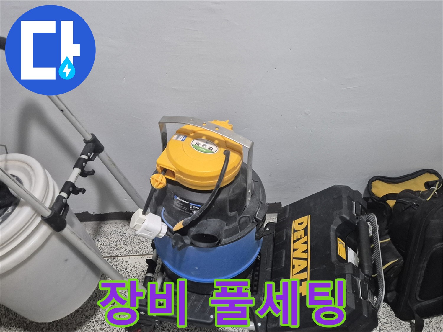 누수 탐지를 위한 장비 풀세팅 완료 - 습식 청소기, 공구 박스, 누수 물통까지 완벽합니다.
