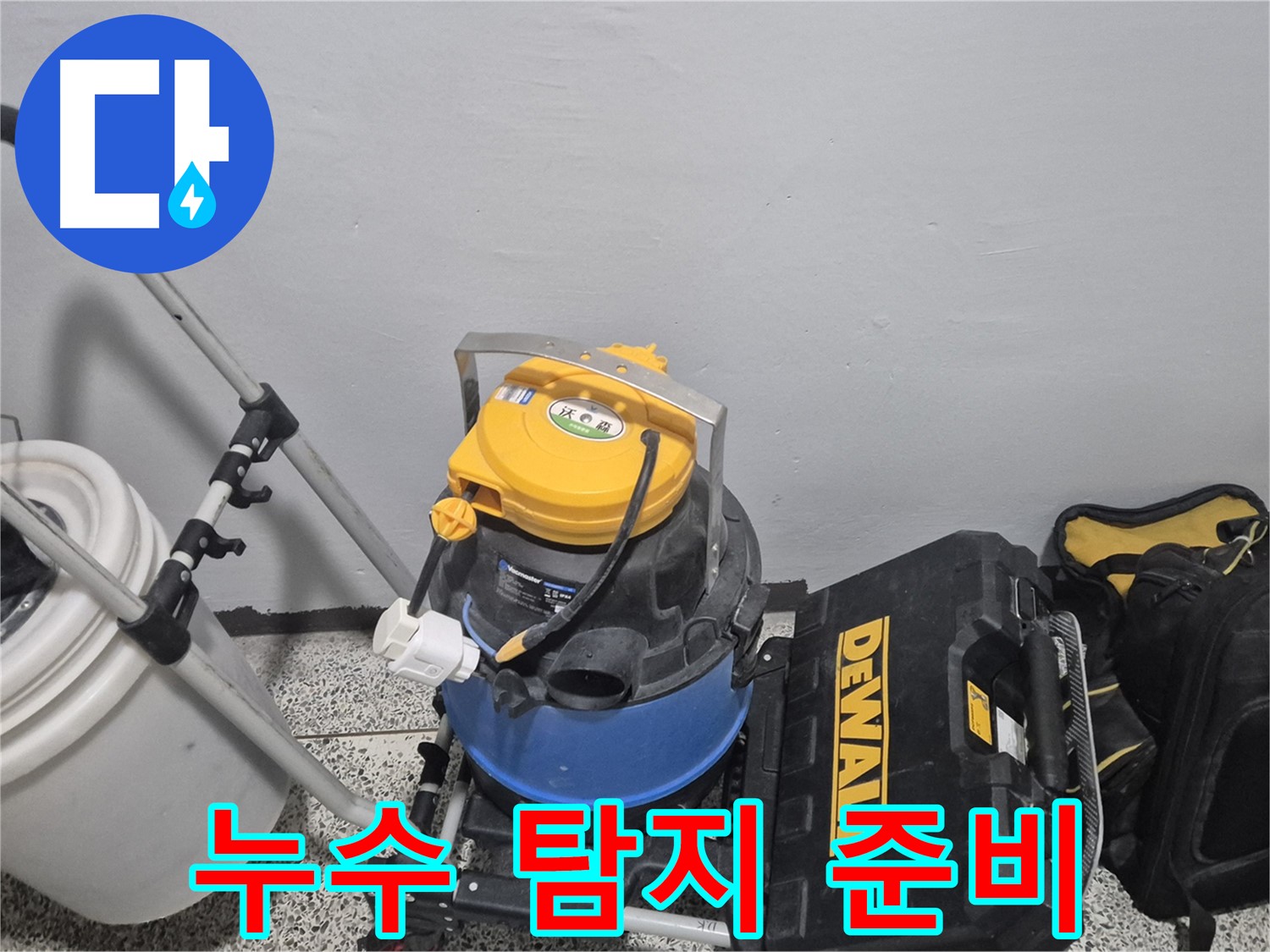 누수 탐지를 위한 준비 - 습식 청소기와 공구 박스가 준비되어 있습니다.