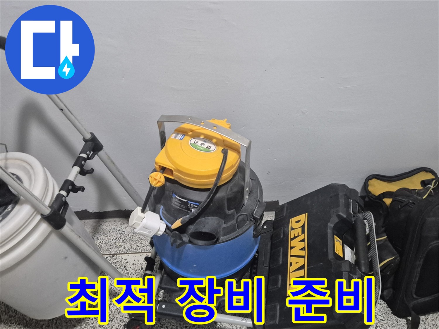 누수 탐지를 위한 최적의 장비 준비 완료 - 습식 청소기, 공구 박스, 누수 물통까지 완벽합니다.