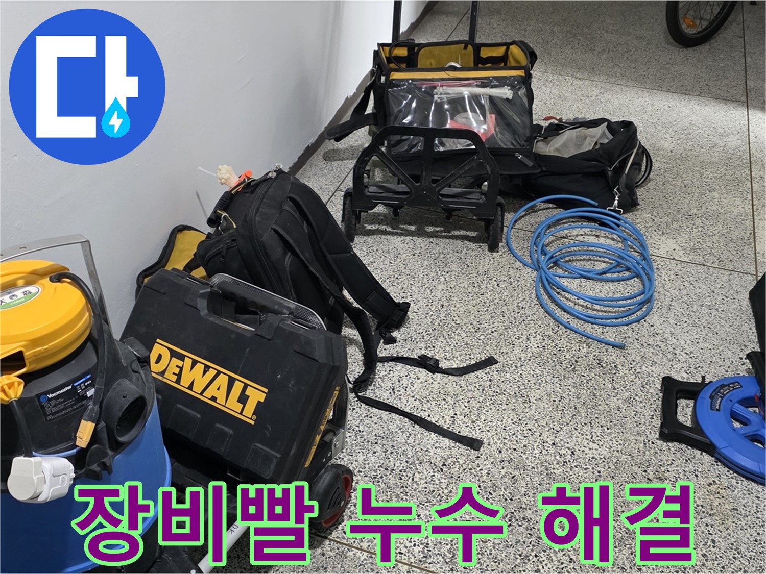 누수 탐지에 필요한 모든 장비 점검 완료 - 완벽한 장비로 누수를 해결합니다.