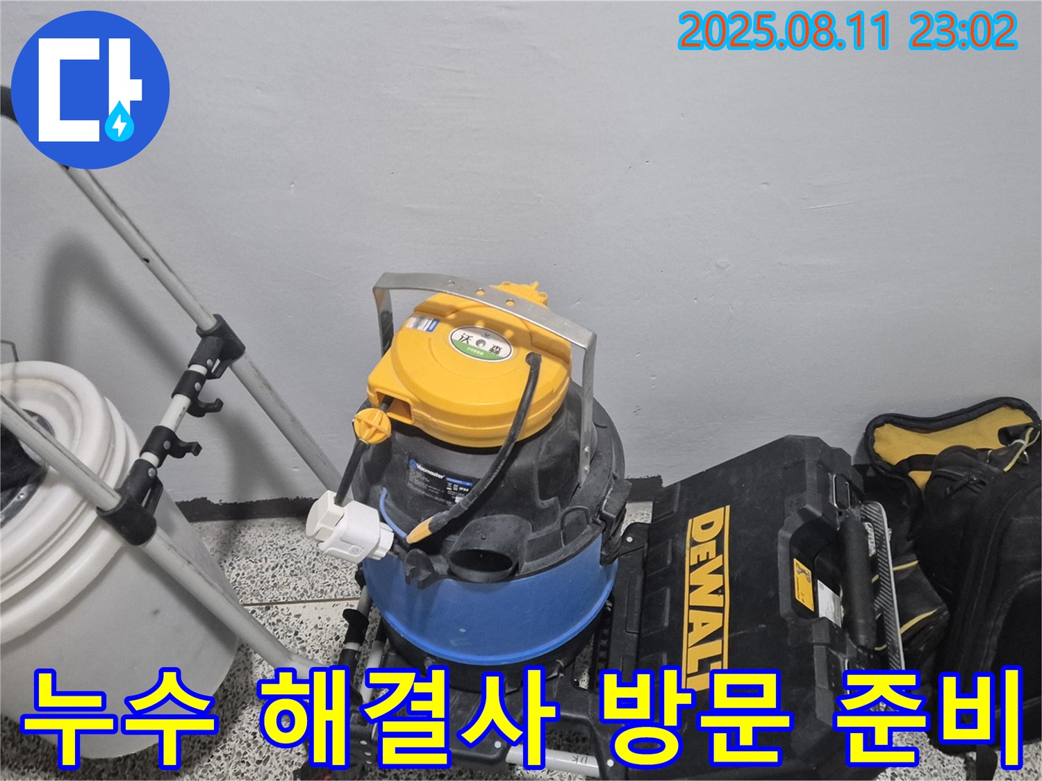 누수 해결사 방문을 위한 장비 준비 - 습식 청소기, 공구함 등 누수 위치를 정확하게 파악하기 위한 장비들입니다.