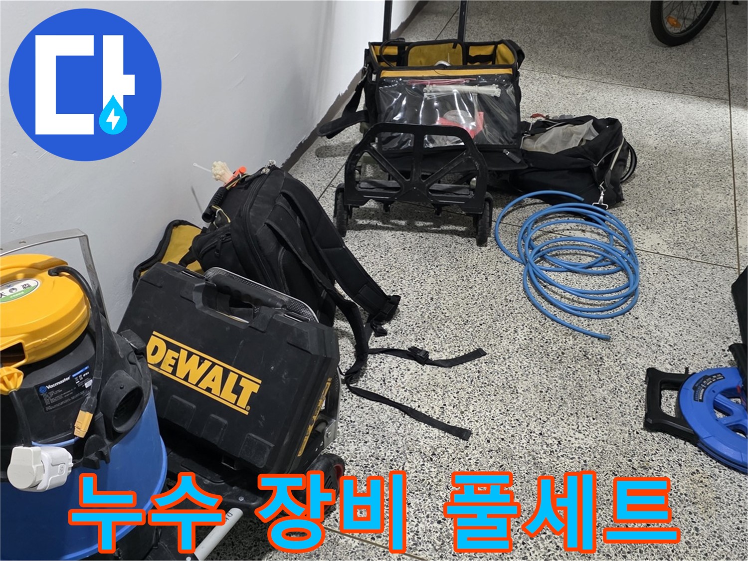 누수 해결을 위한 완벽한 장비 세팅 - 꼼꼼하게 점검하고 최고의 결과를 약속드립니다.