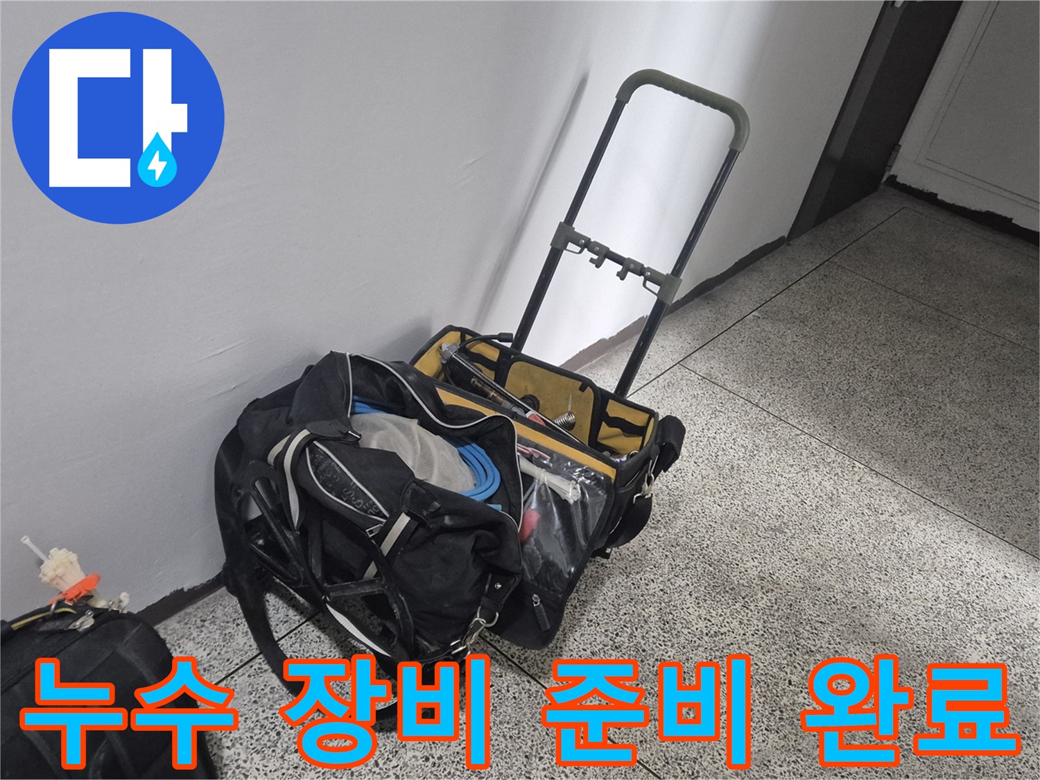 누수 해결을 위한 장비 준비 완료 - 래미안월곡아파트 누수 문제를 완벽하게 해결해 드리겠습니다.