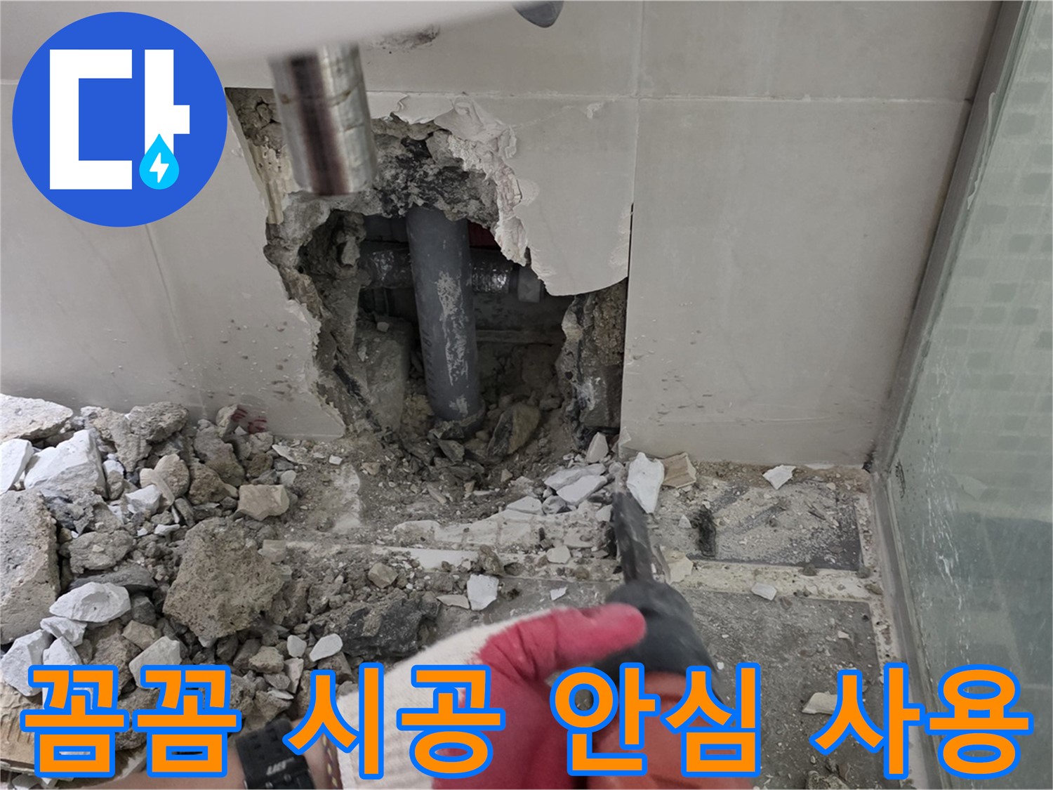 래미안 월곡 아파트 욕실 누수 - 꼼꼼한 누수 공사 시공 과정 공개, 오랫동안 안심하고 사용하세요!
